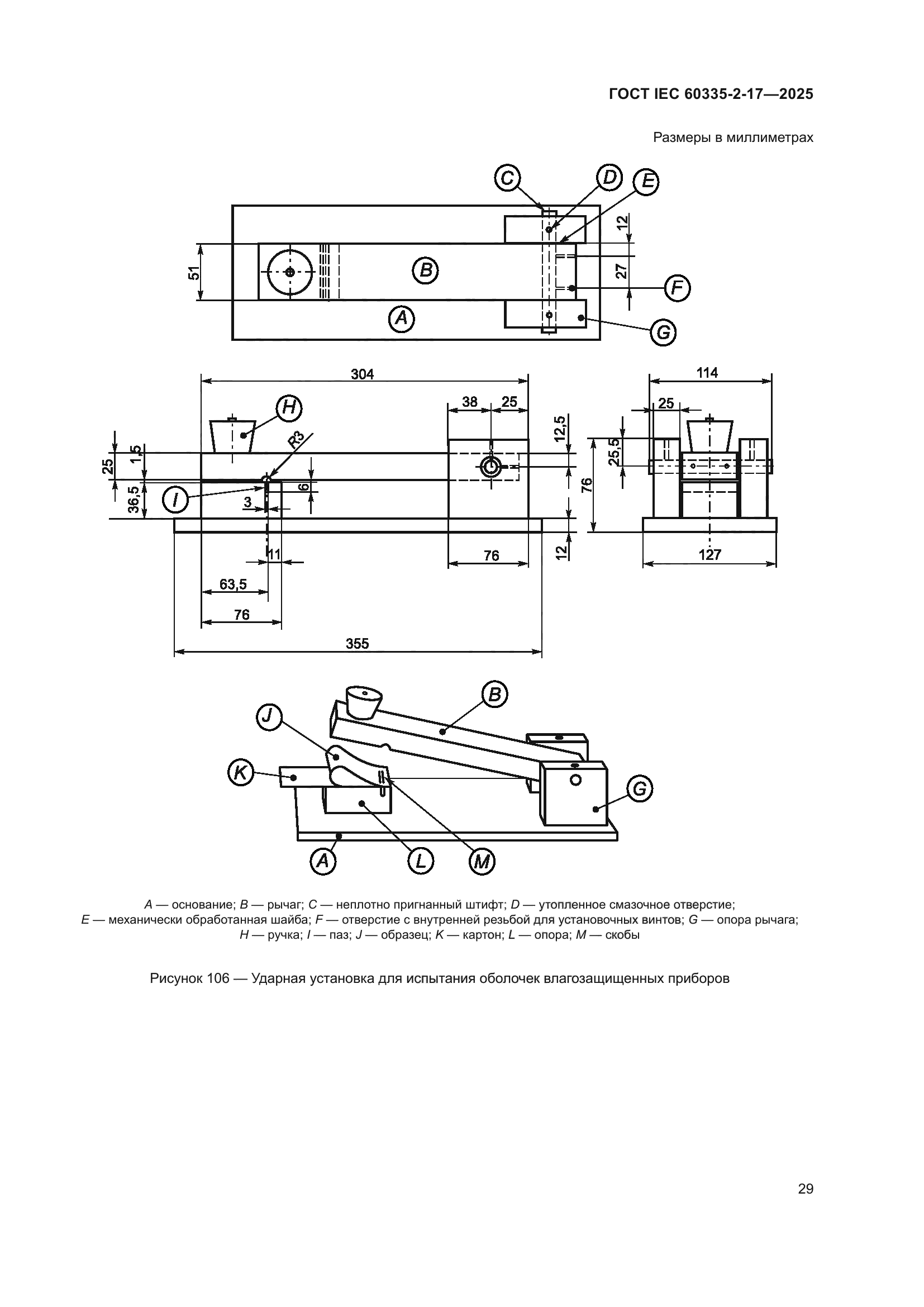 ГОСТ IEC 60335-2-17-2025