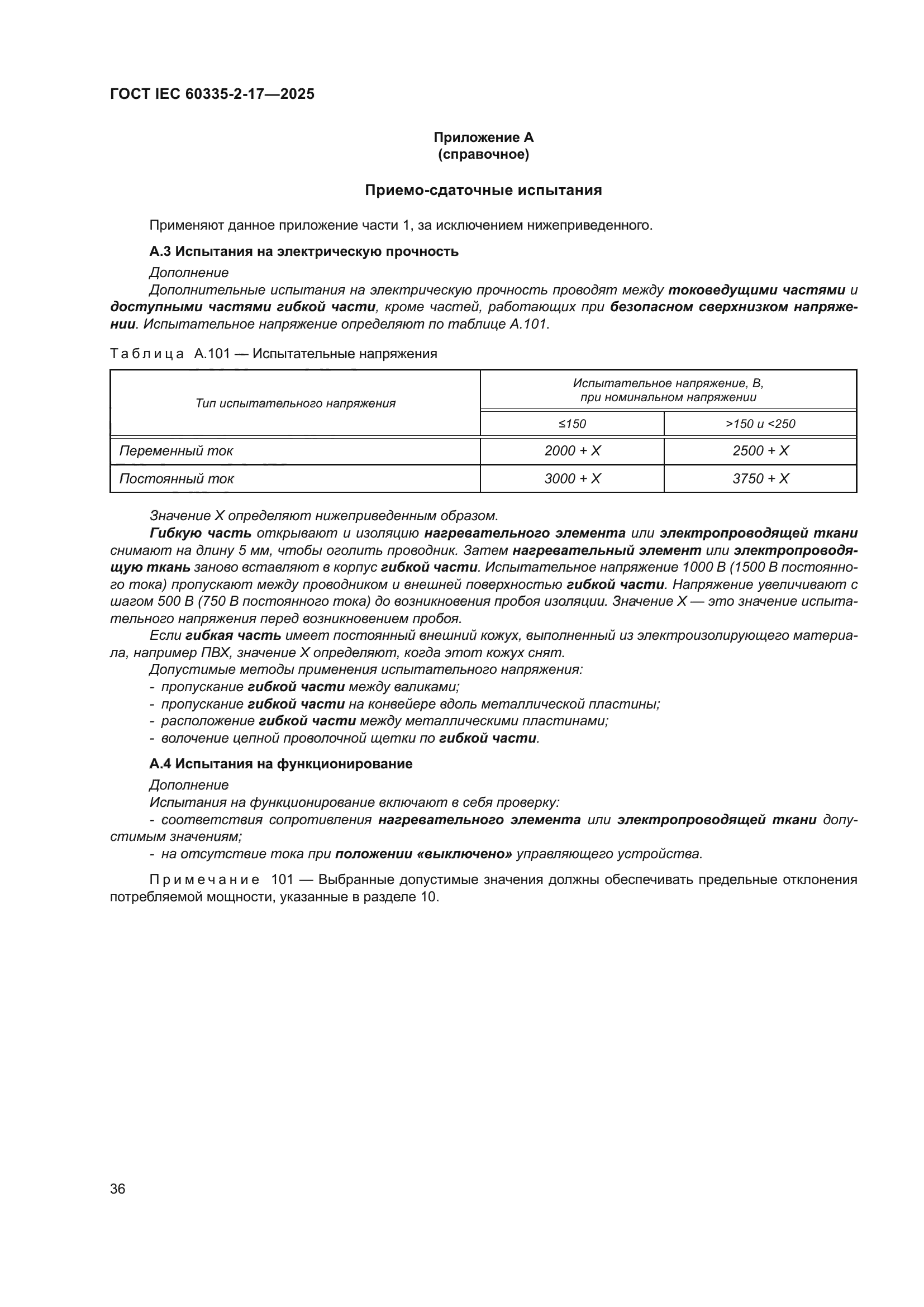 ГОСТ IEC 60335-2-17-2025