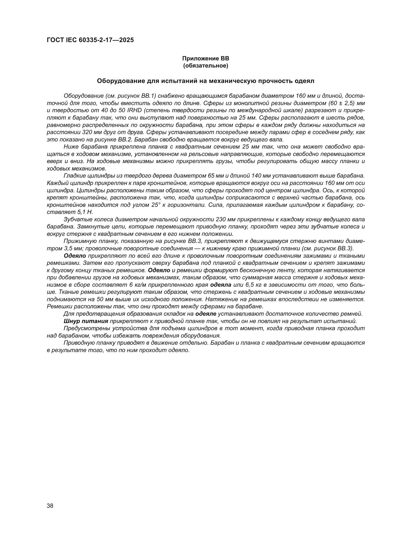 ГОСТ IEC 60335-2-17-2025