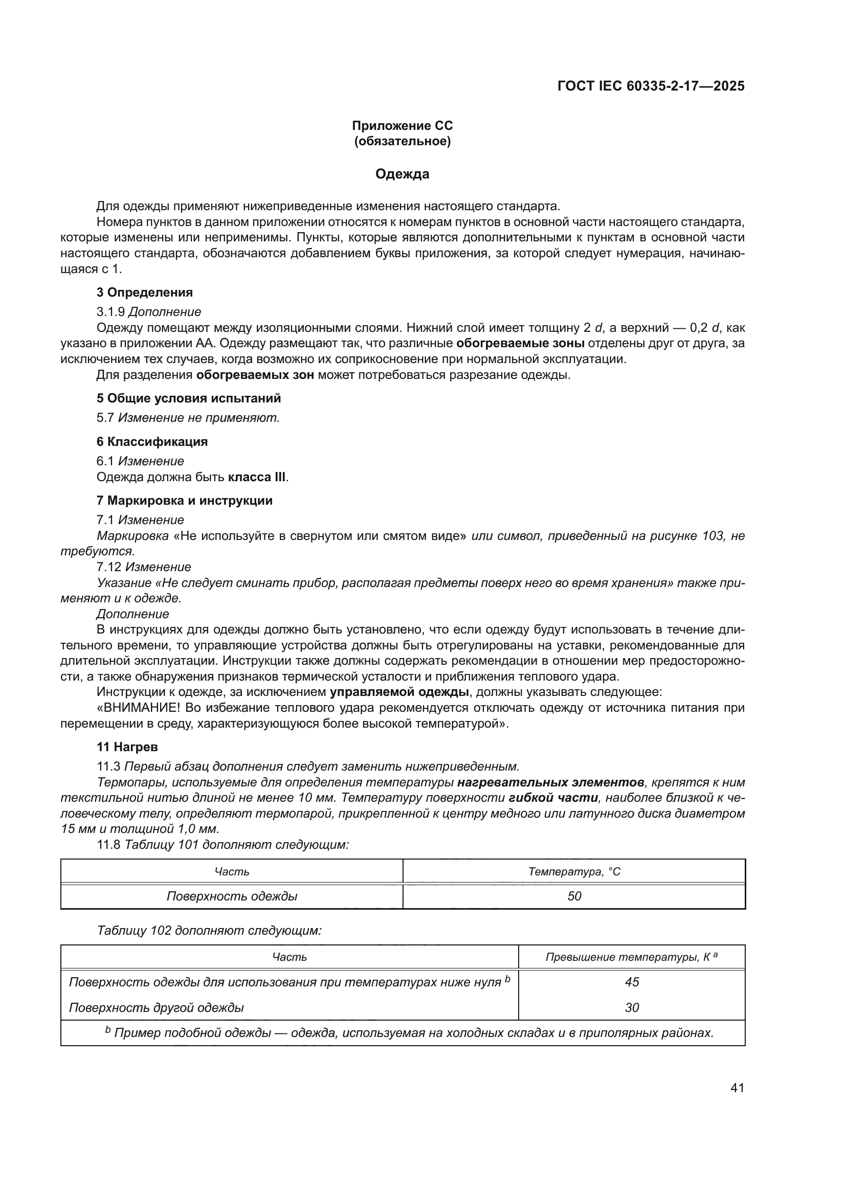 ГОСТ IEC 60335-2-17-2025