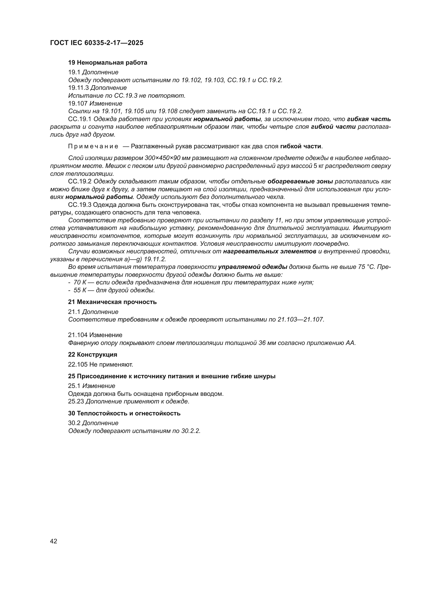 ГОСТ IEC 60335-2-17-2025