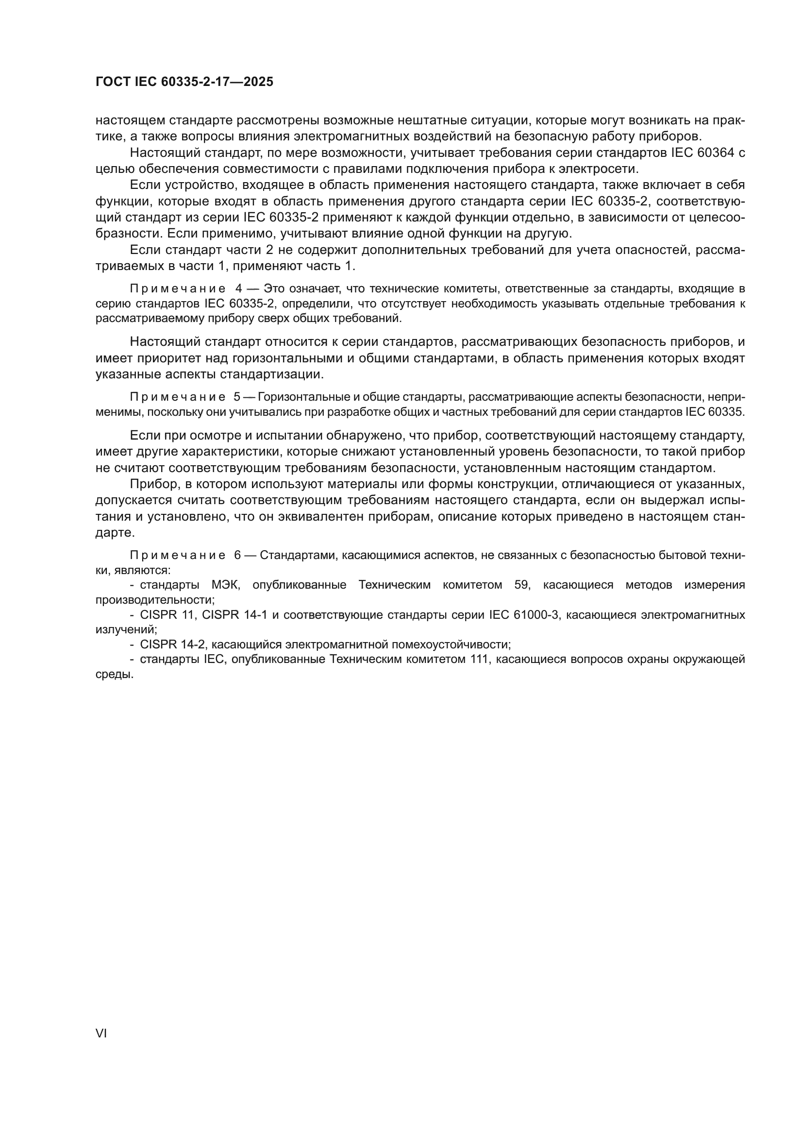 ГОСТ IEC 60335-2-17-2025