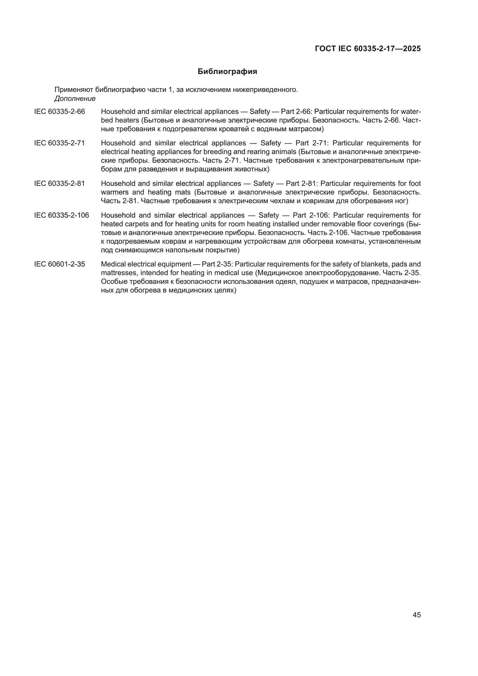 ГОСТ IEC 60335-2-17-2025