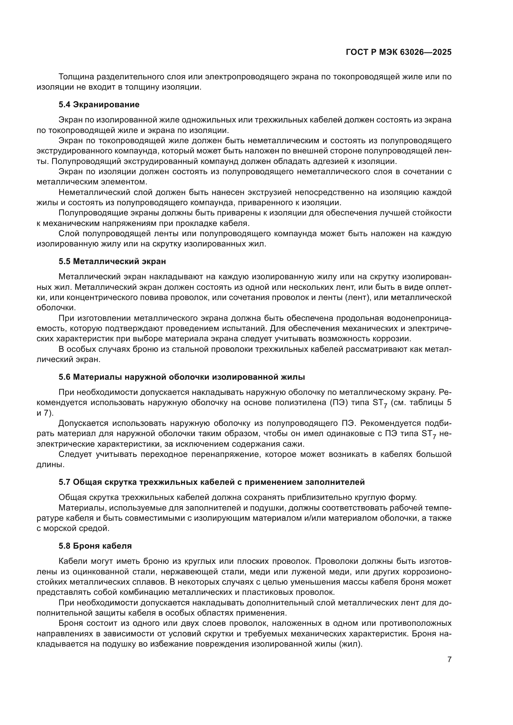 ГОСТ Р МЭК 63026-2025