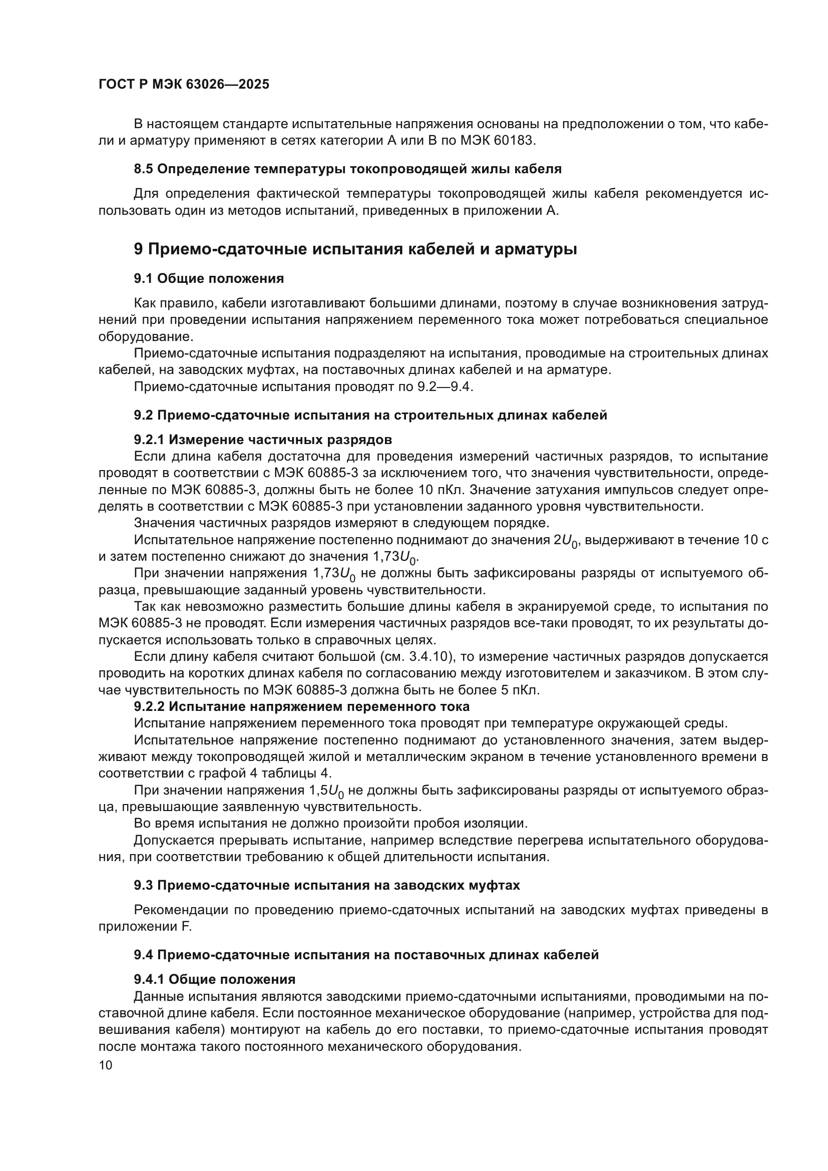 ГОСТ Р МЭК 63026-2025