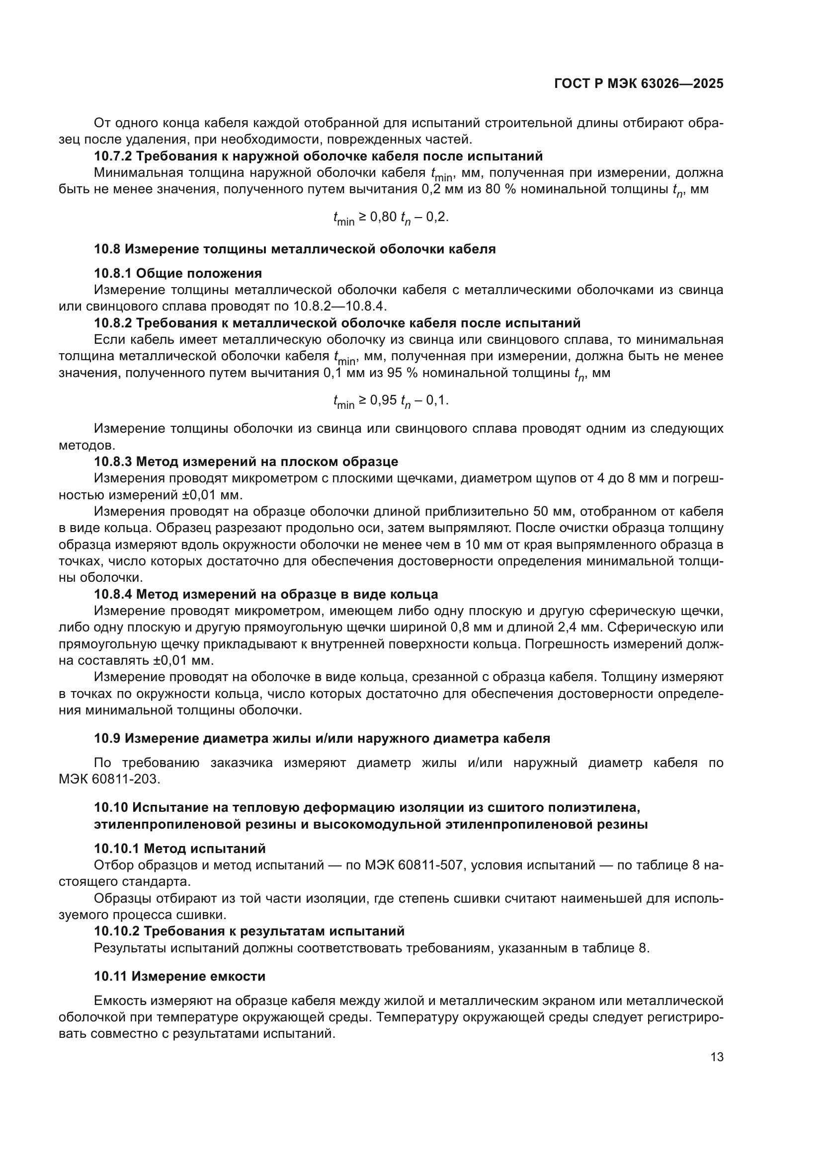 ГОСТ Р МЭК 63026-2025