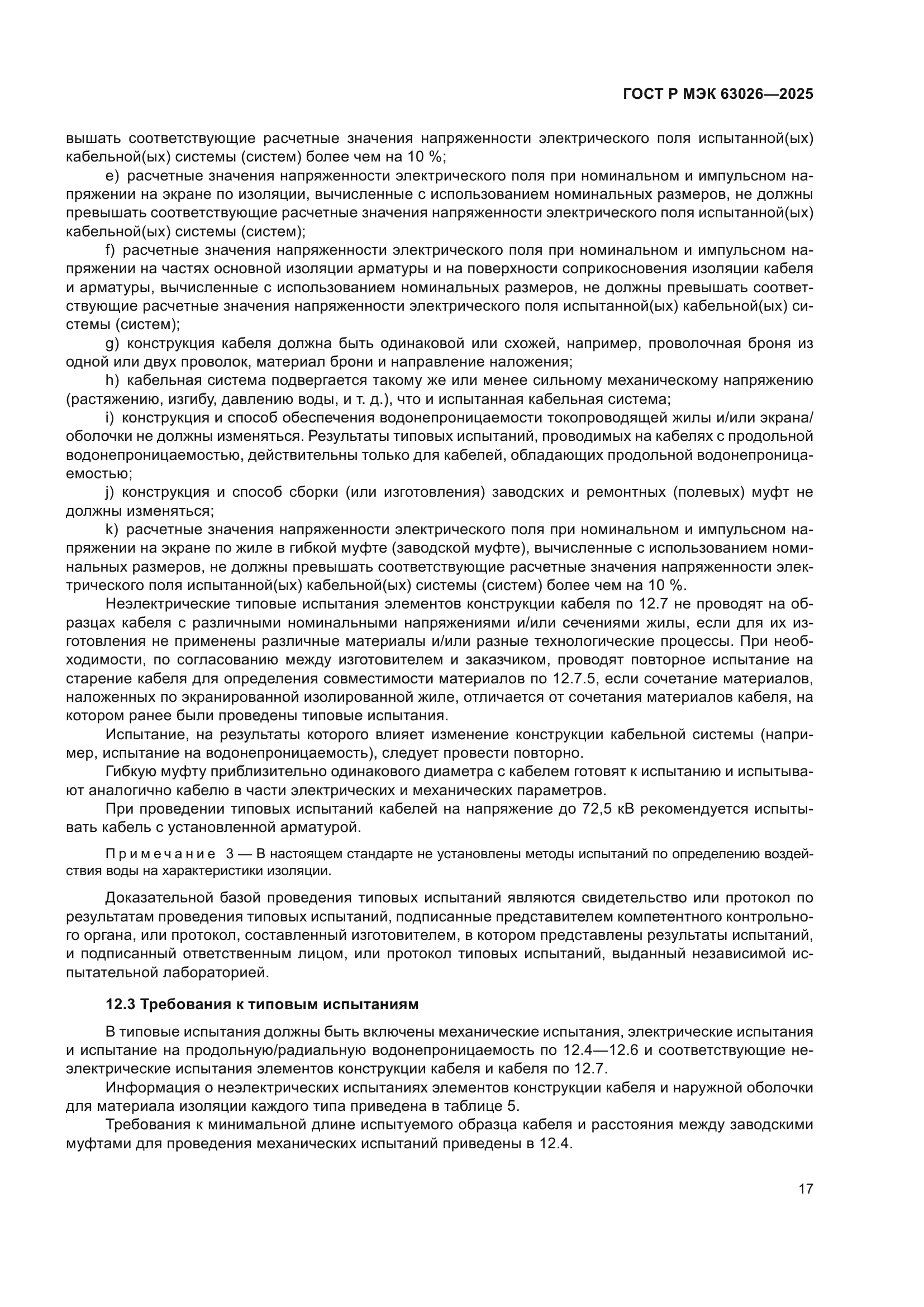 ГОСТ Р МЭК 63026-2025