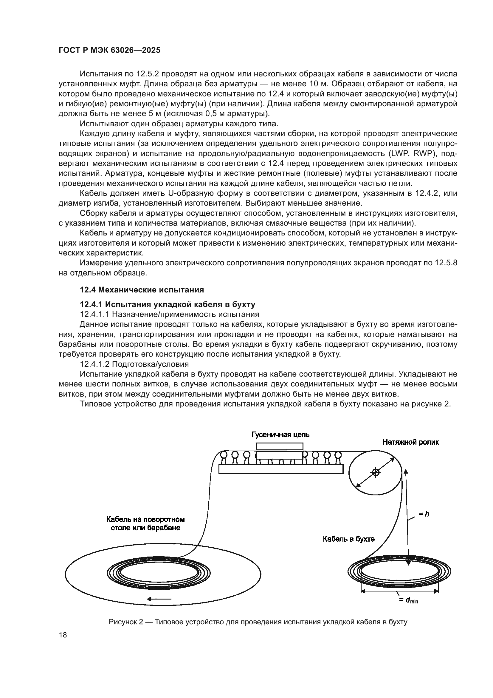 ГОСТ Р МЭК 63026-2025