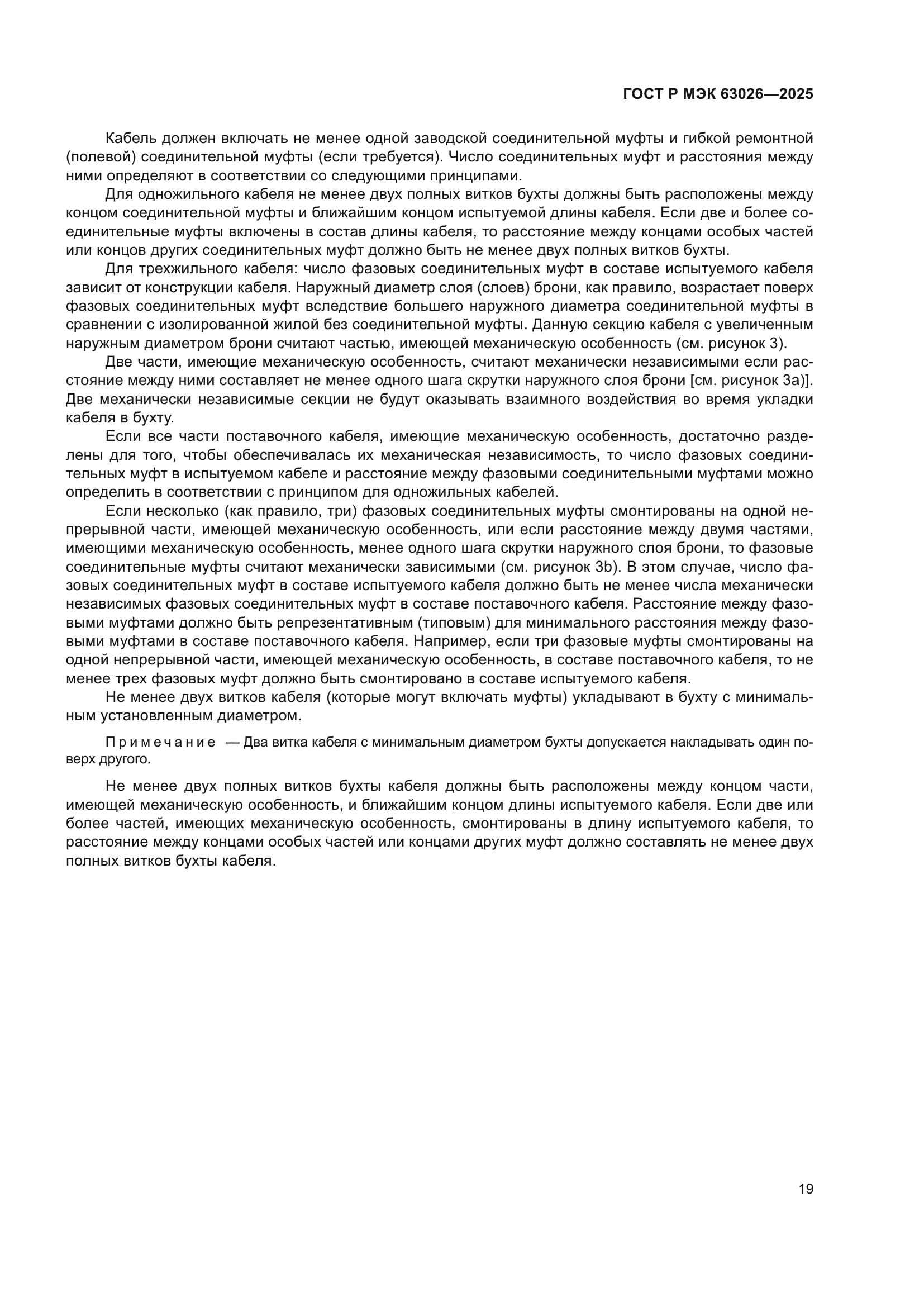 ГОСТ Р МЭК 63026-2025