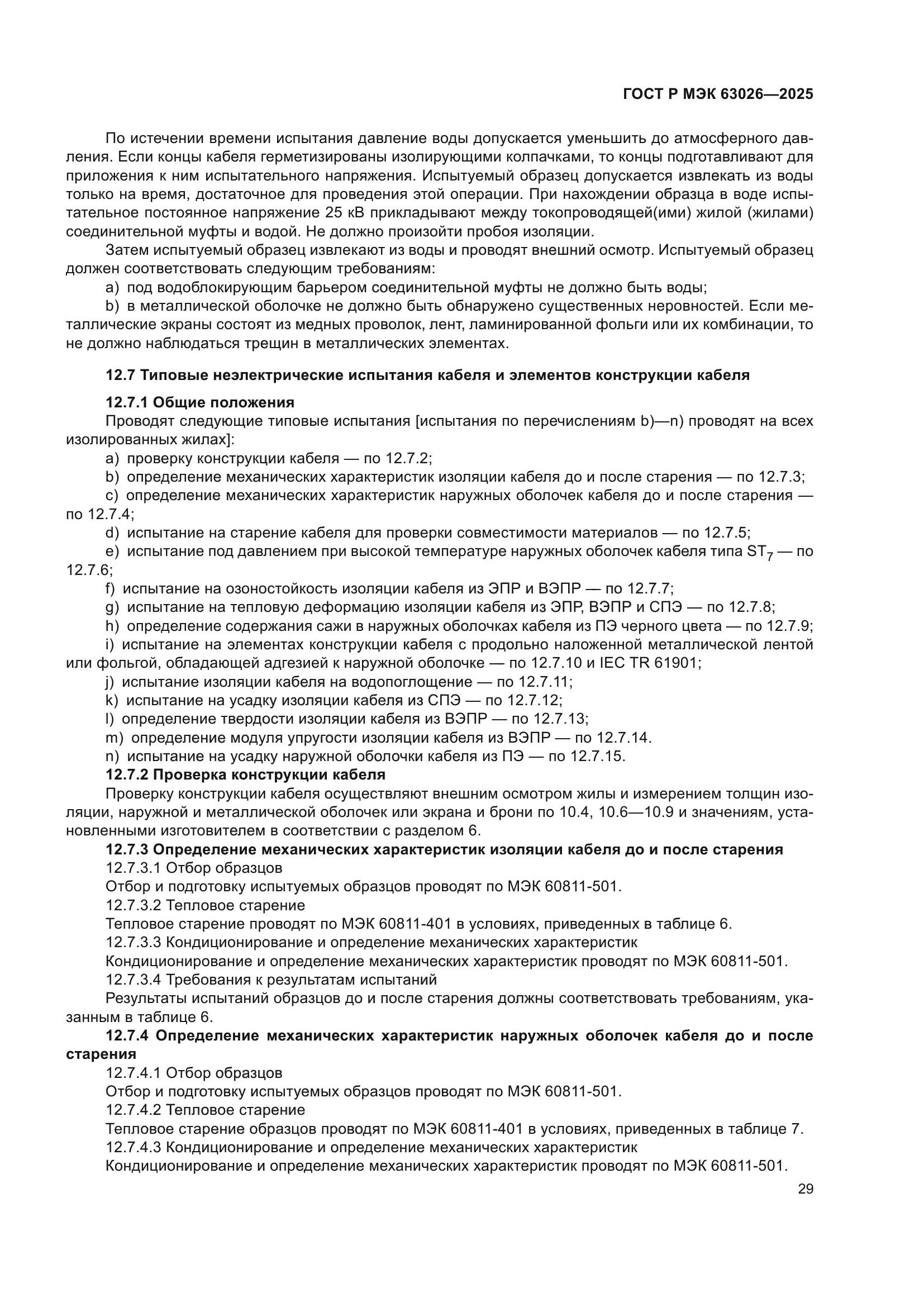 ГОСТ Р МЭК 63026-2025