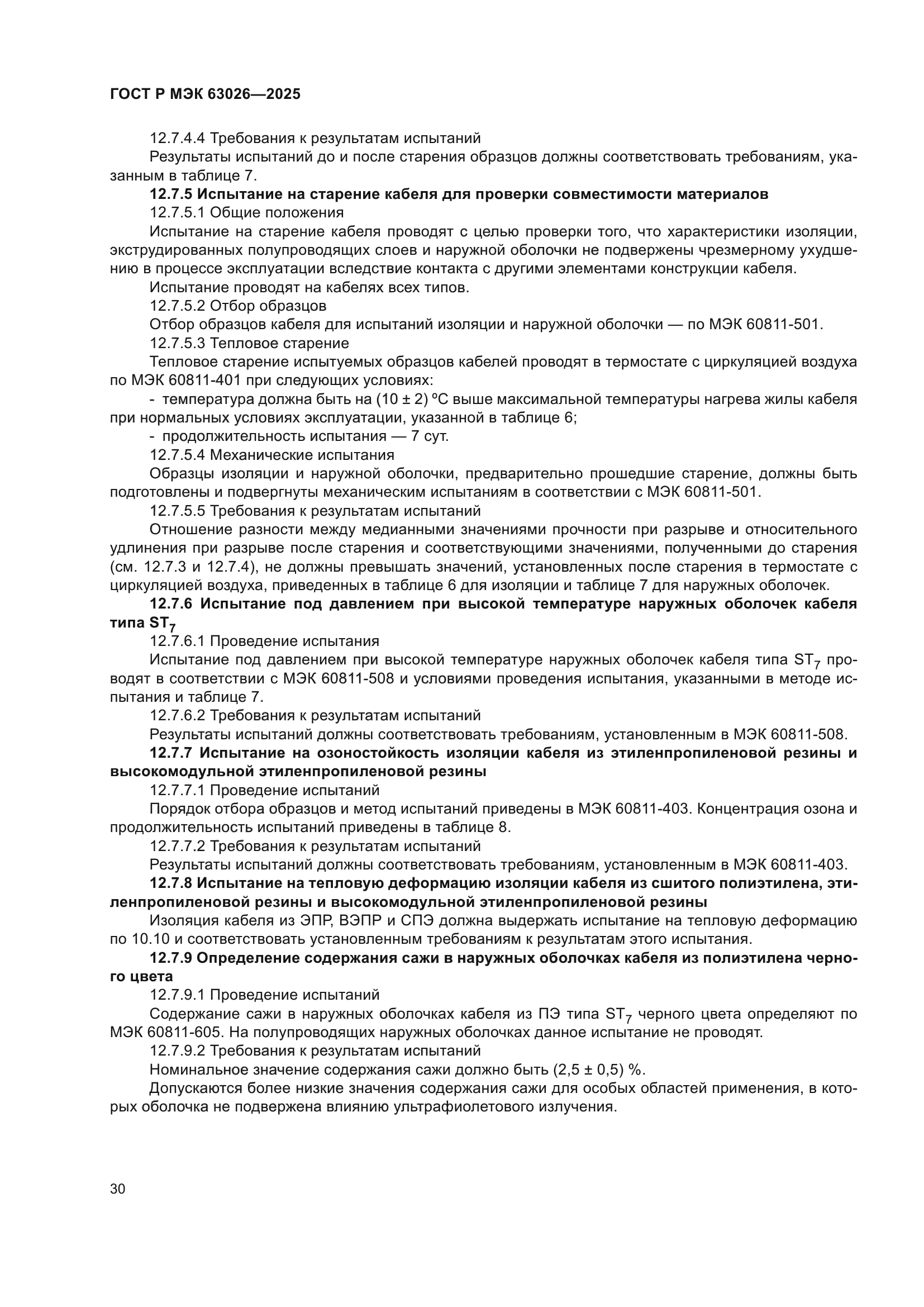 ГОСТ Р МЭК 63026-2025