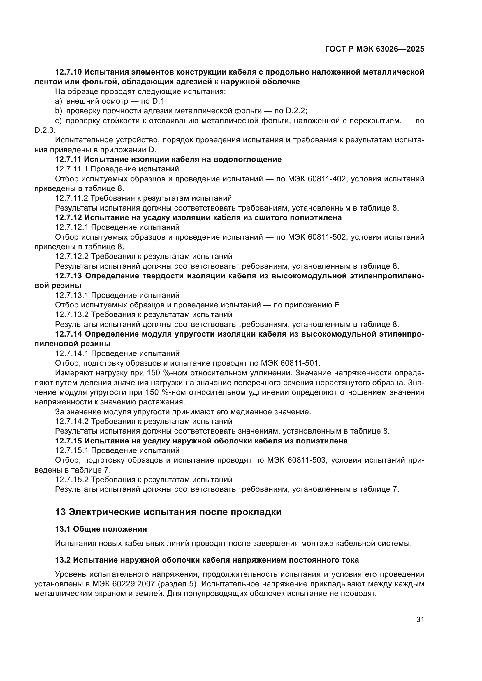 ГОСТ Р МЭК 63026-2025