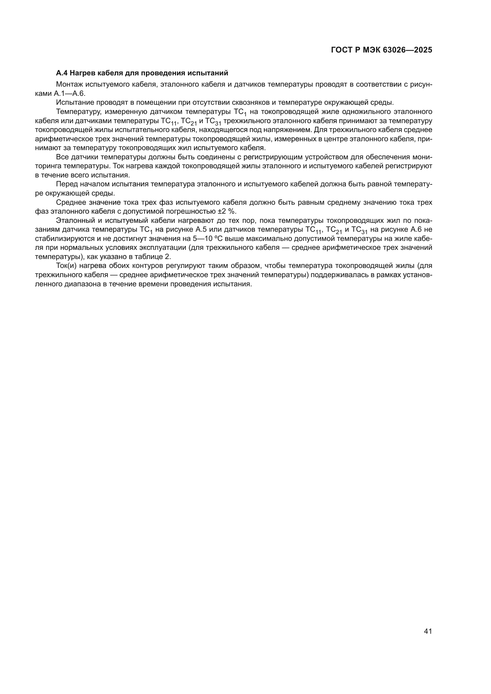 ГОСТ Р МЭК 63026-2025