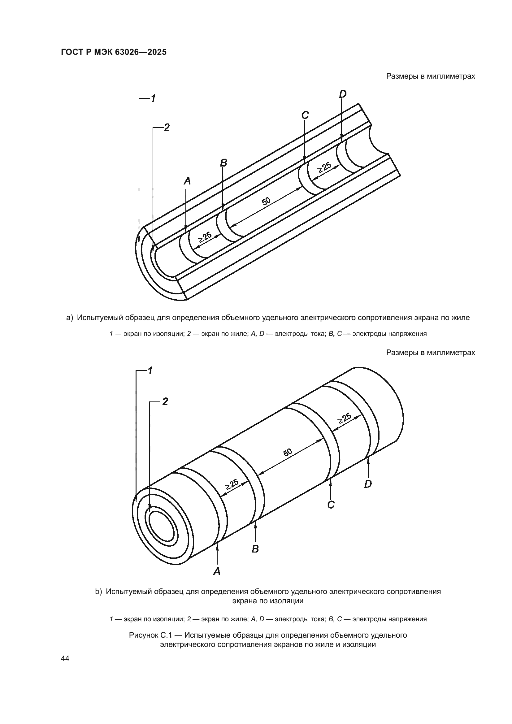 ГОСТ Р МЭК 63026-2025
