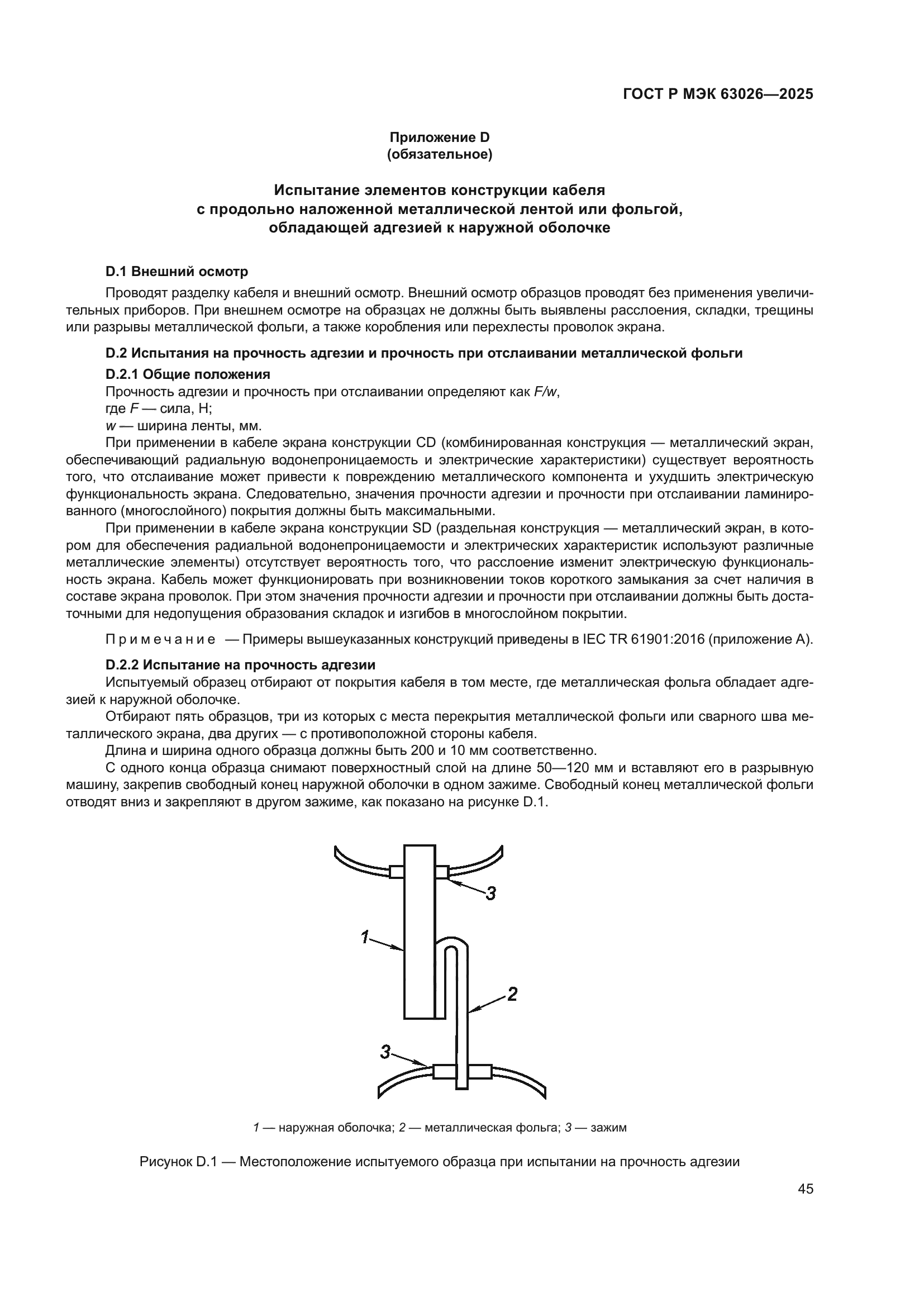 ГОСТ Р МЭК 63026-2025