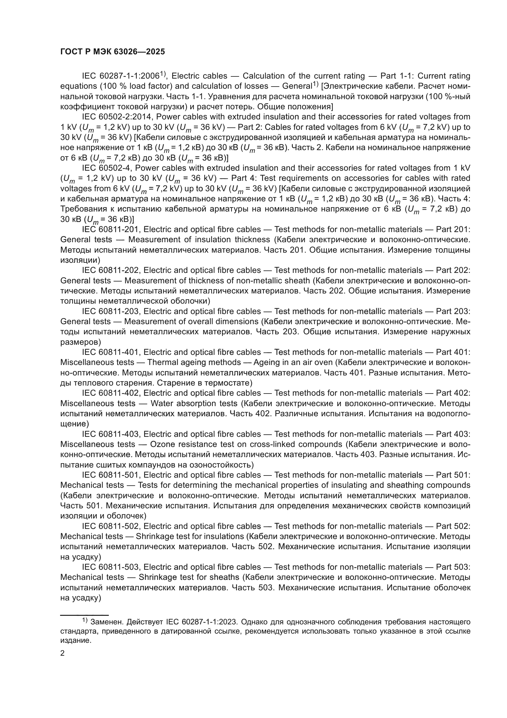 ГОСТ Р МЭК 63026-2025