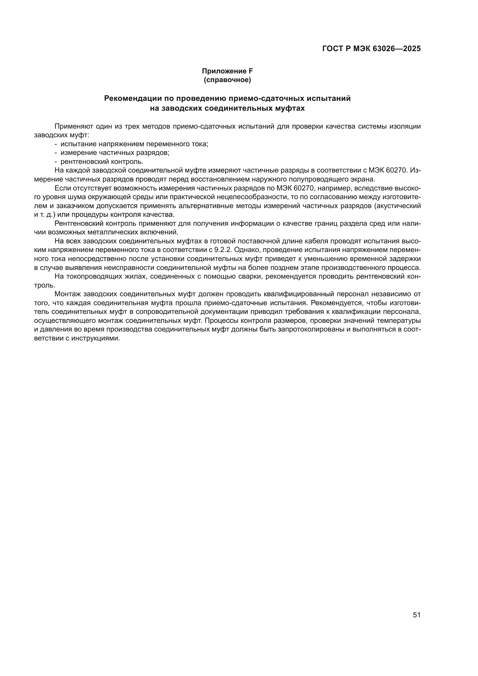ГОСТ Р МЭК 63026-2025