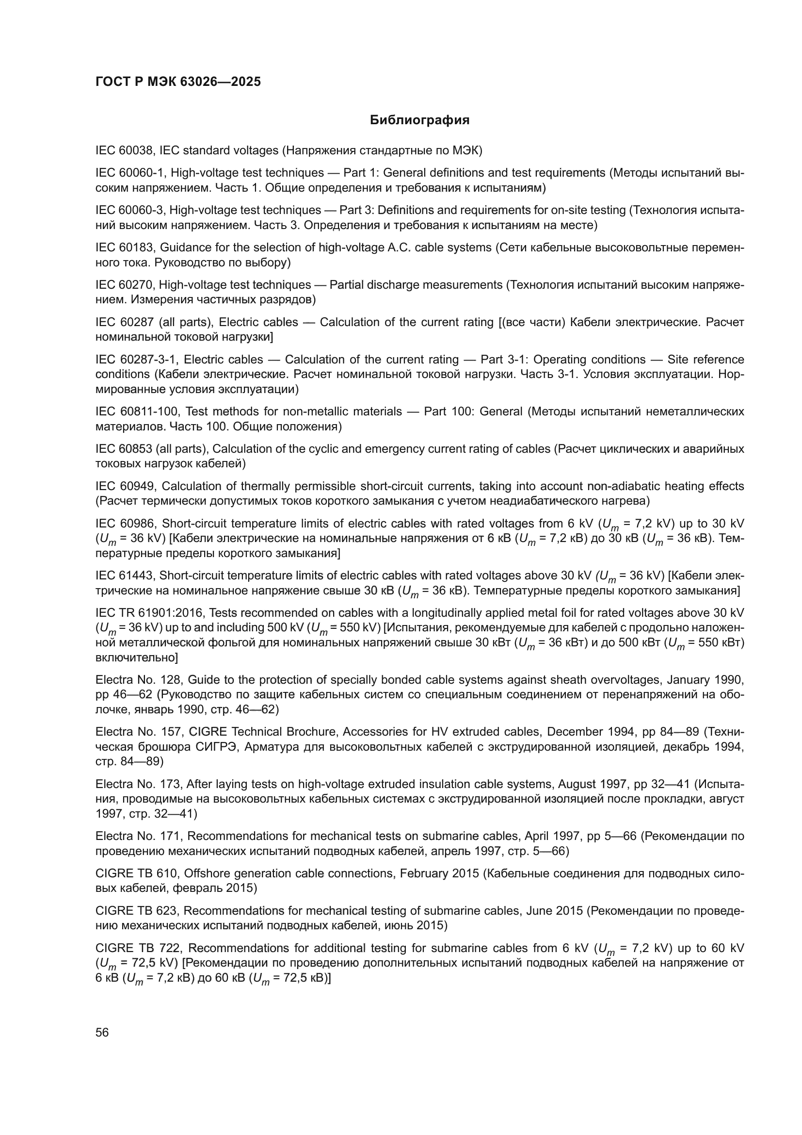 ГОСТ Р МЭК 63026-2025