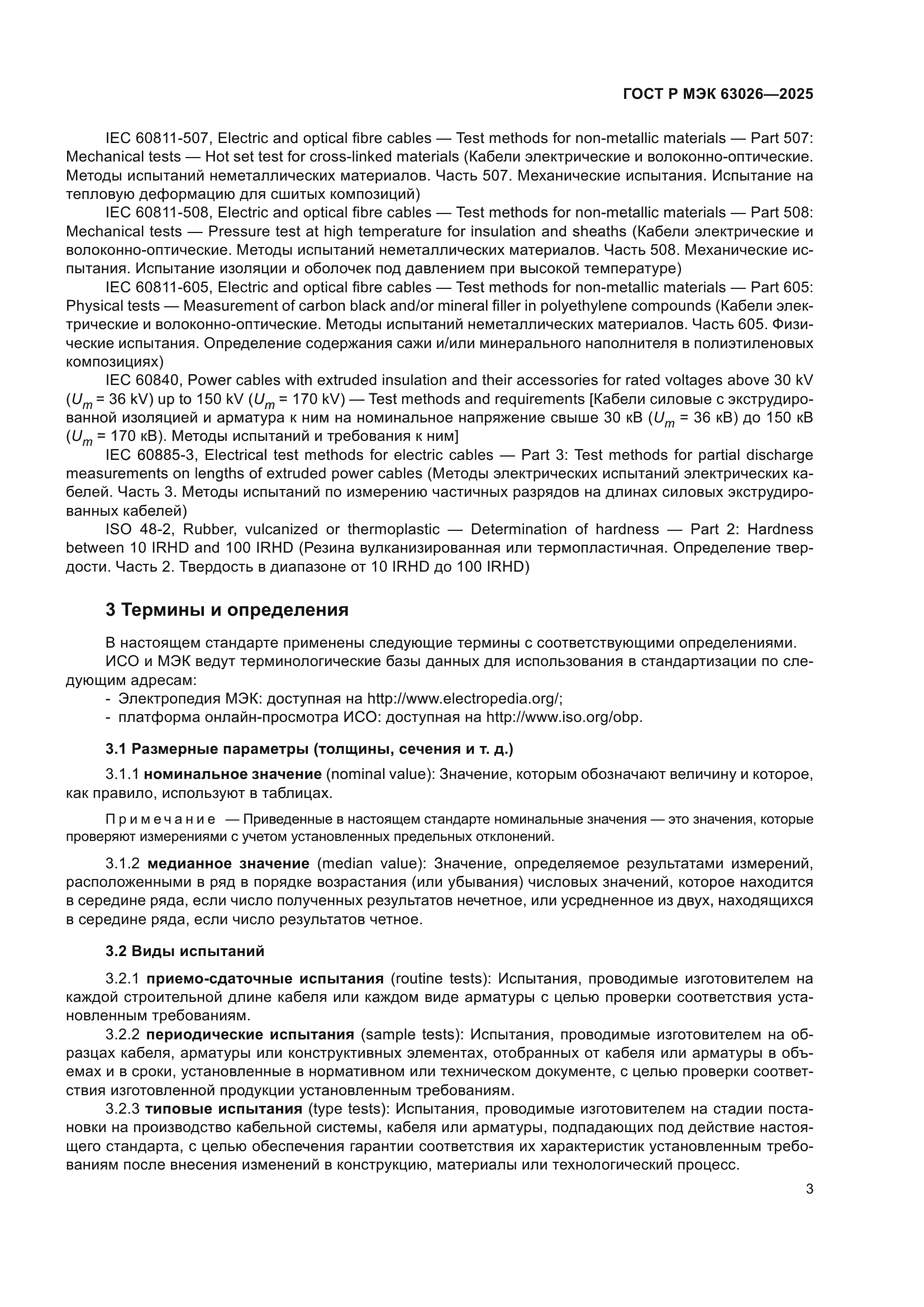 ГОСТ Р МЭК 63026-2025