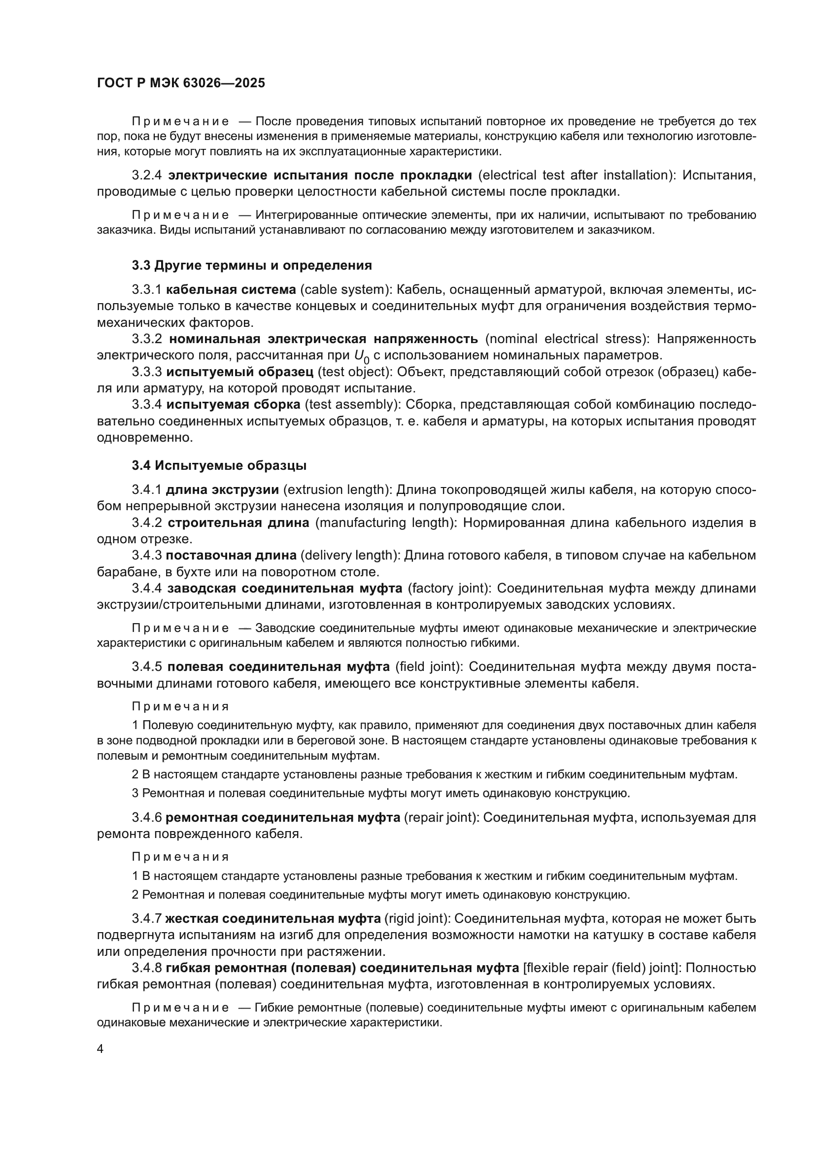 ГОСТ Р МЭК 63026-2025