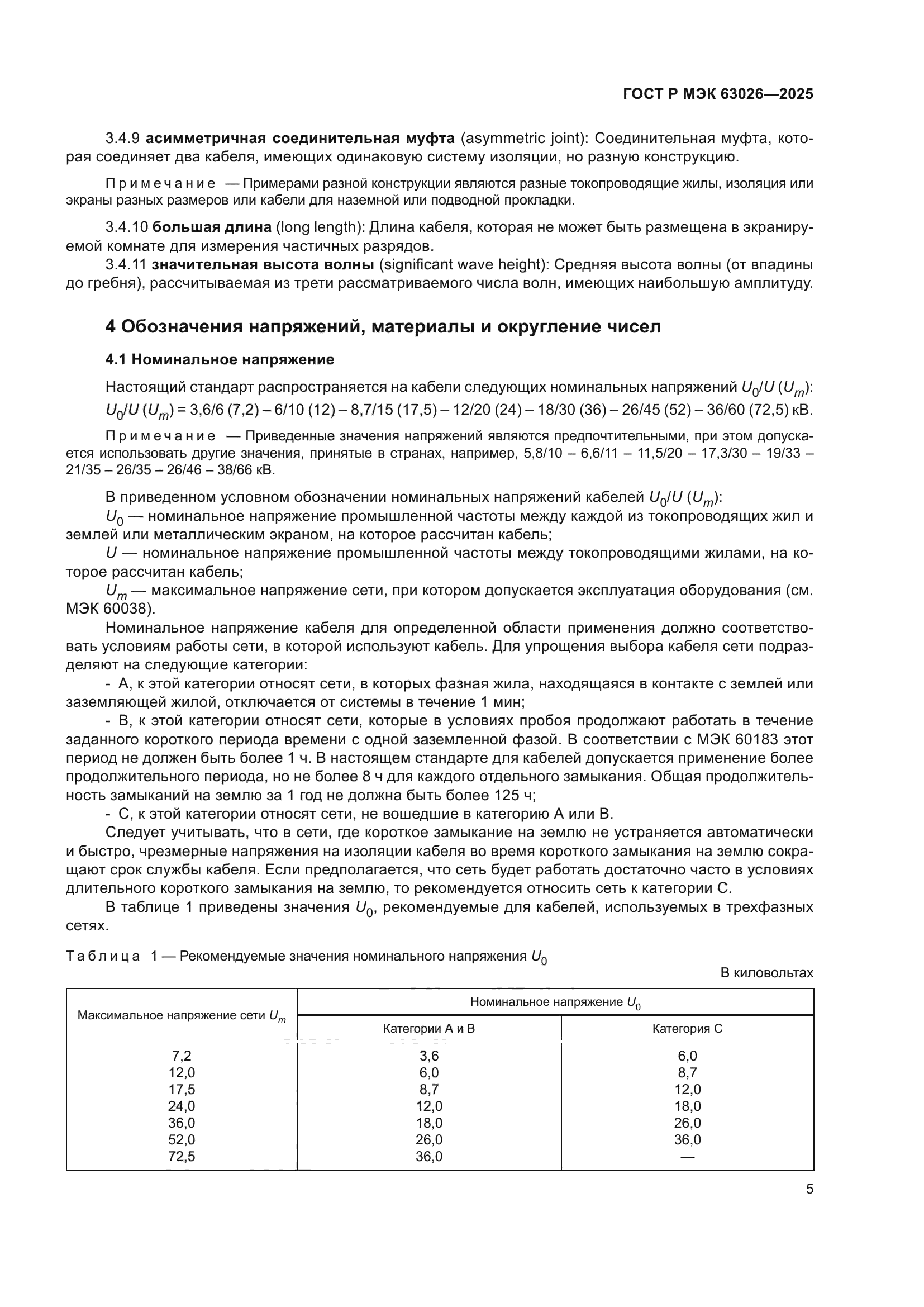 ГОСТ Р МЭК 63026-2025