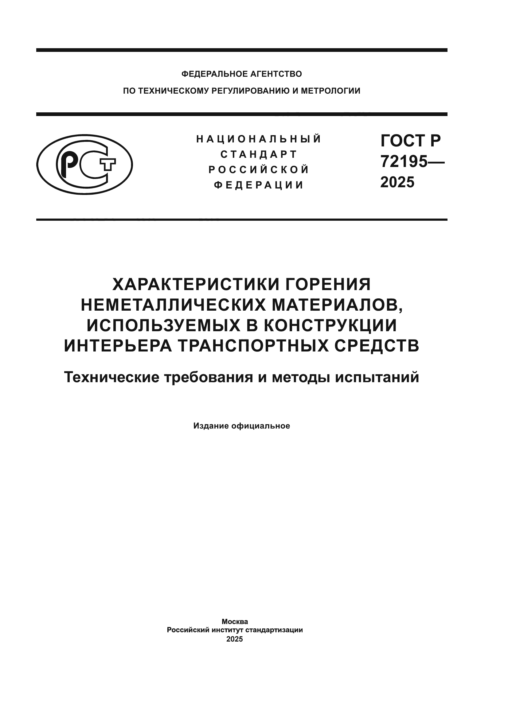 ГОСТ Р 72195-2025