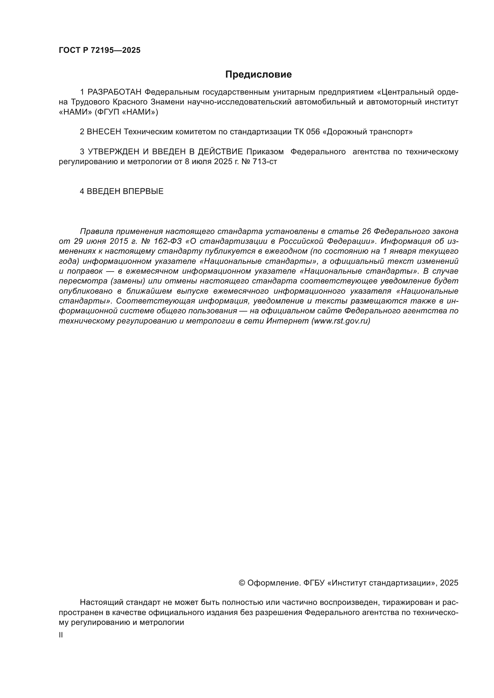 ГОСТ Р 72195-2025