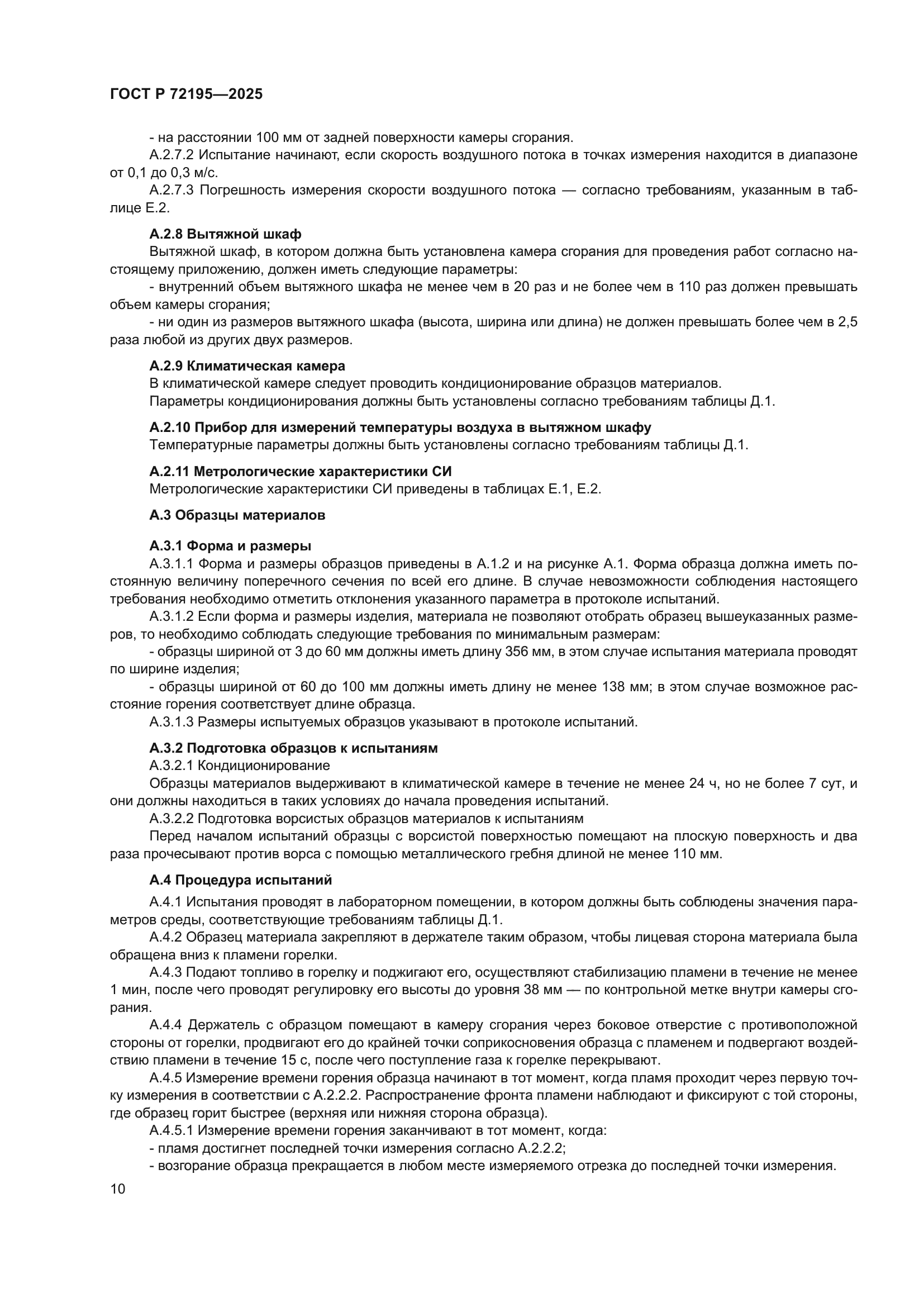 ГОСТ Р 72195-2025