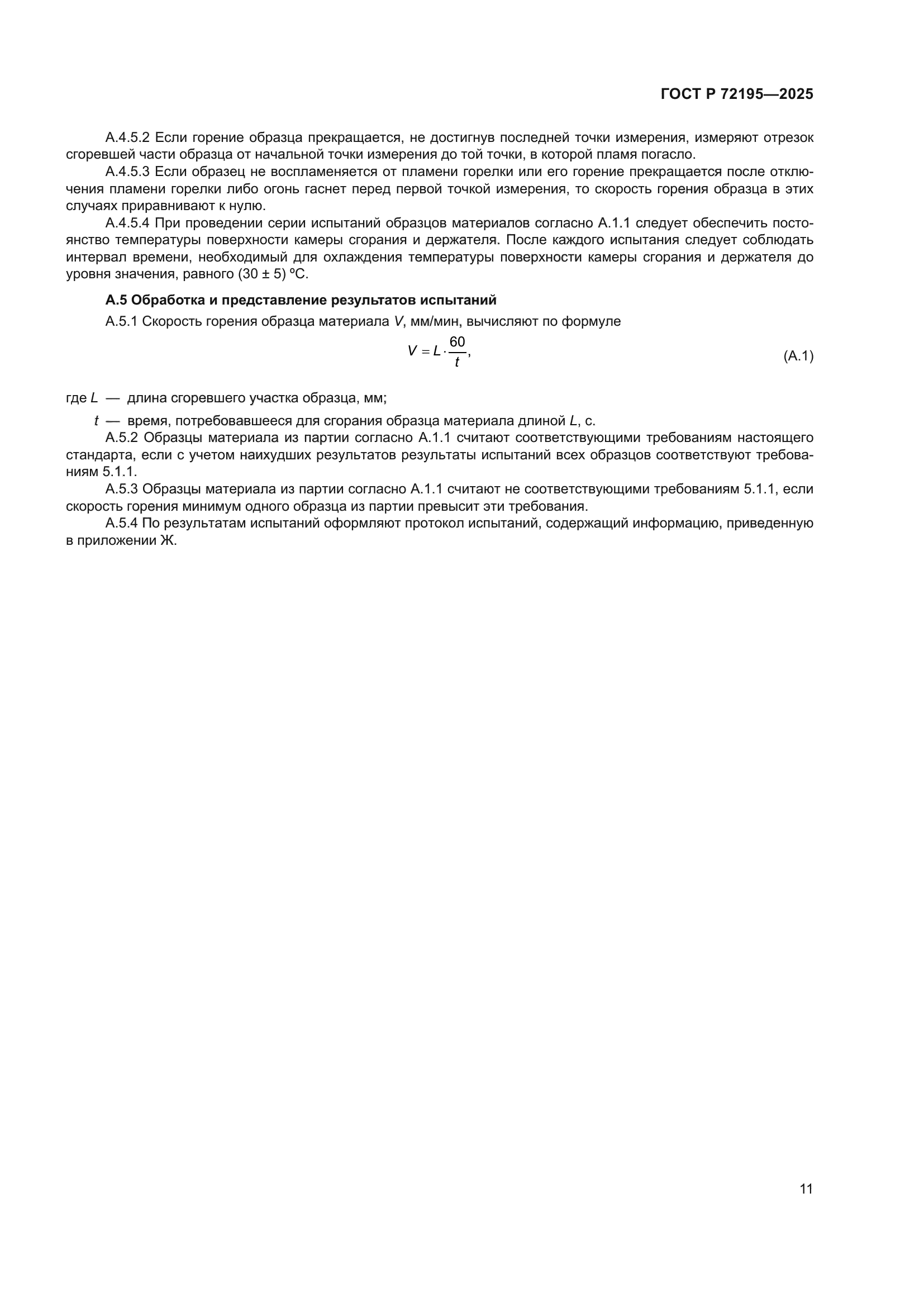 ГОСТ Р 72195-2025