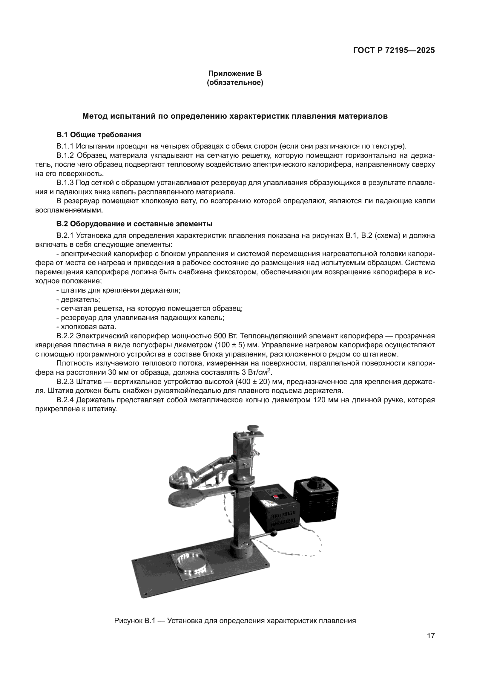 ГОСТ Р 72195-2025