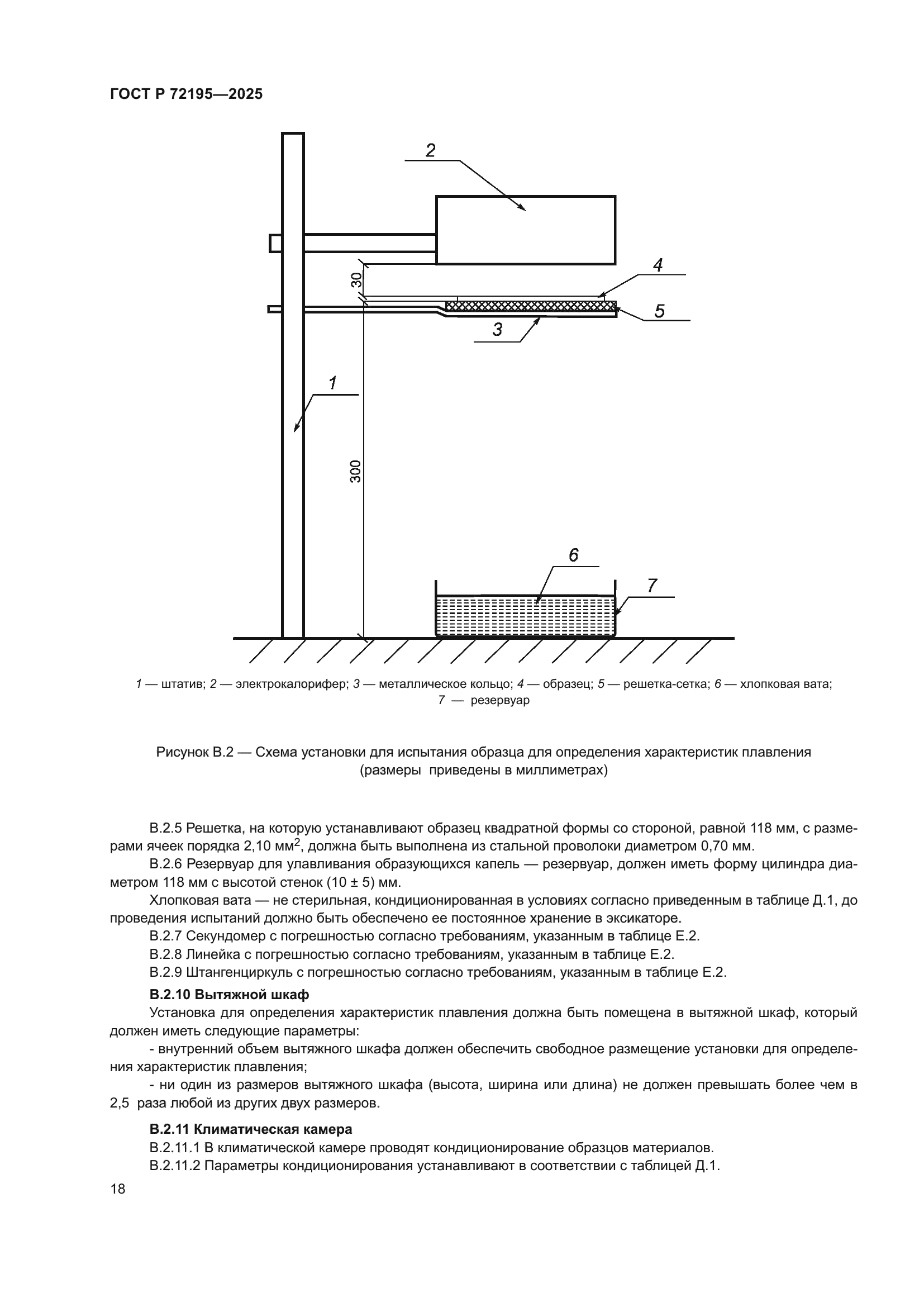 ГОСТ Р 72195-2025