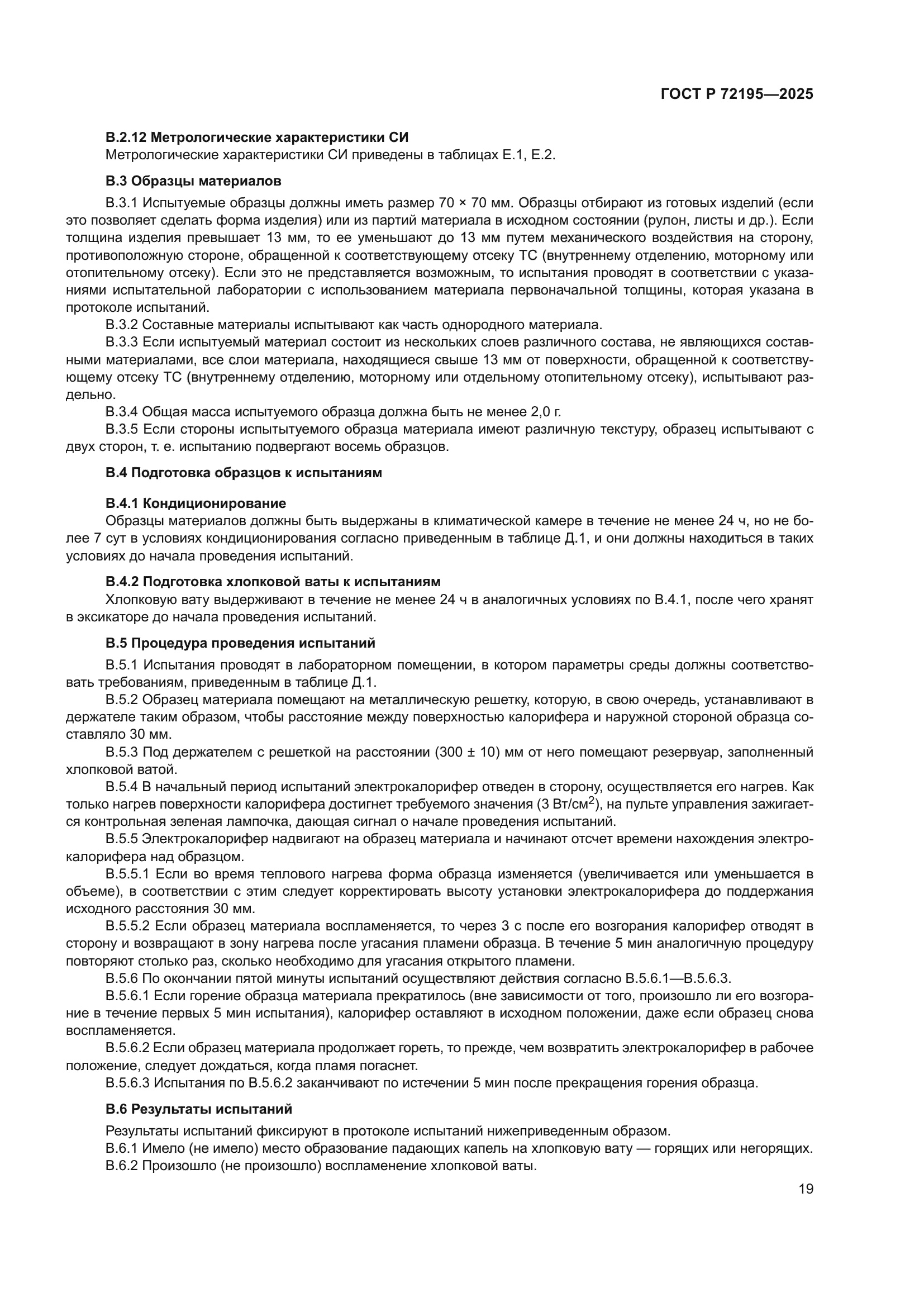 ГОСТ Р 72195-2025