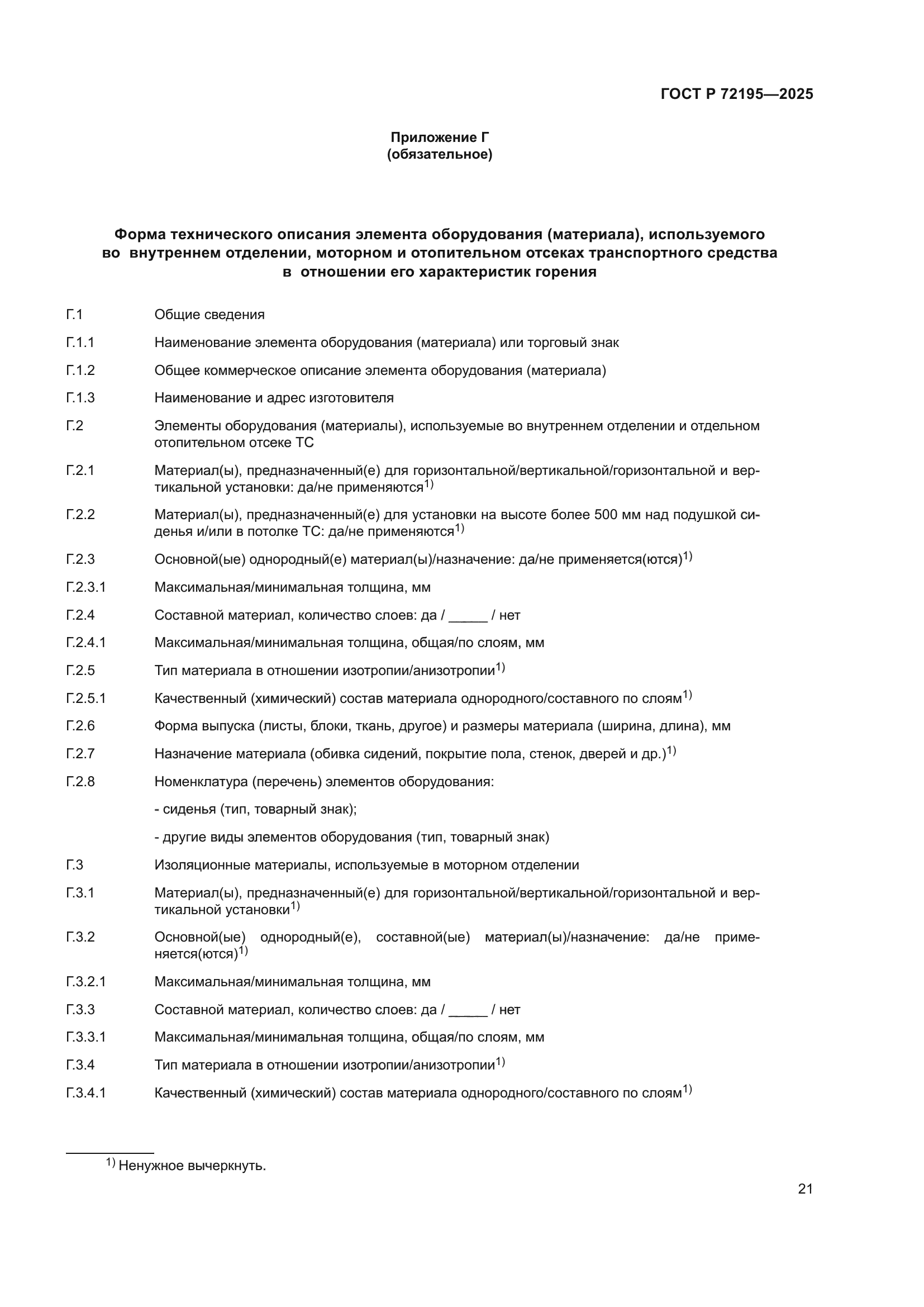 ГОСТ Р 72195-2025