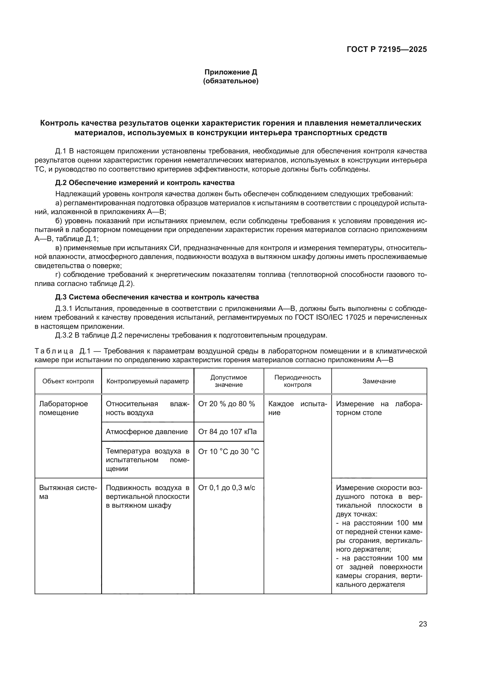 ГОСТ Р 72195-2025