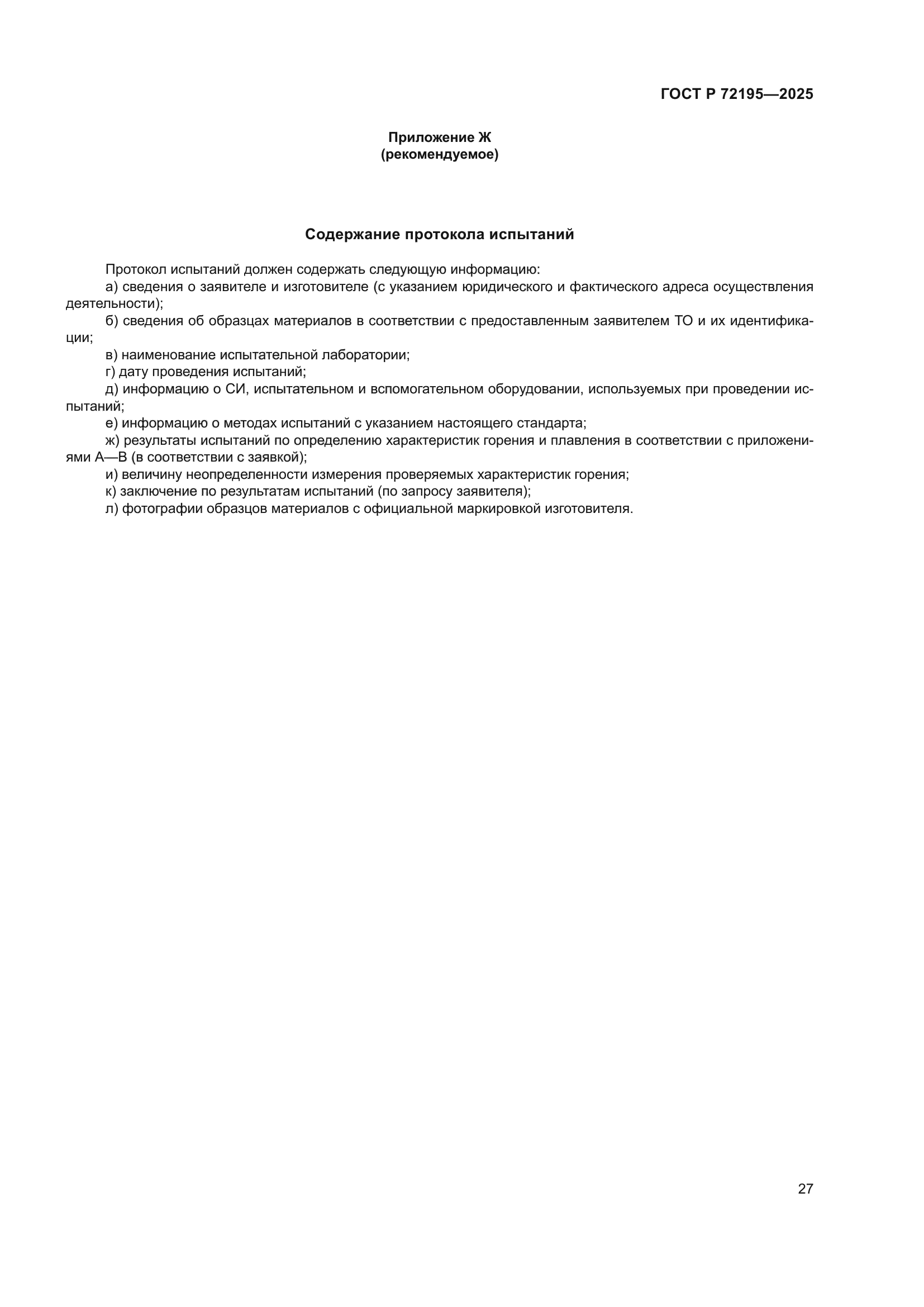 ГОСТ Р 72195-2025