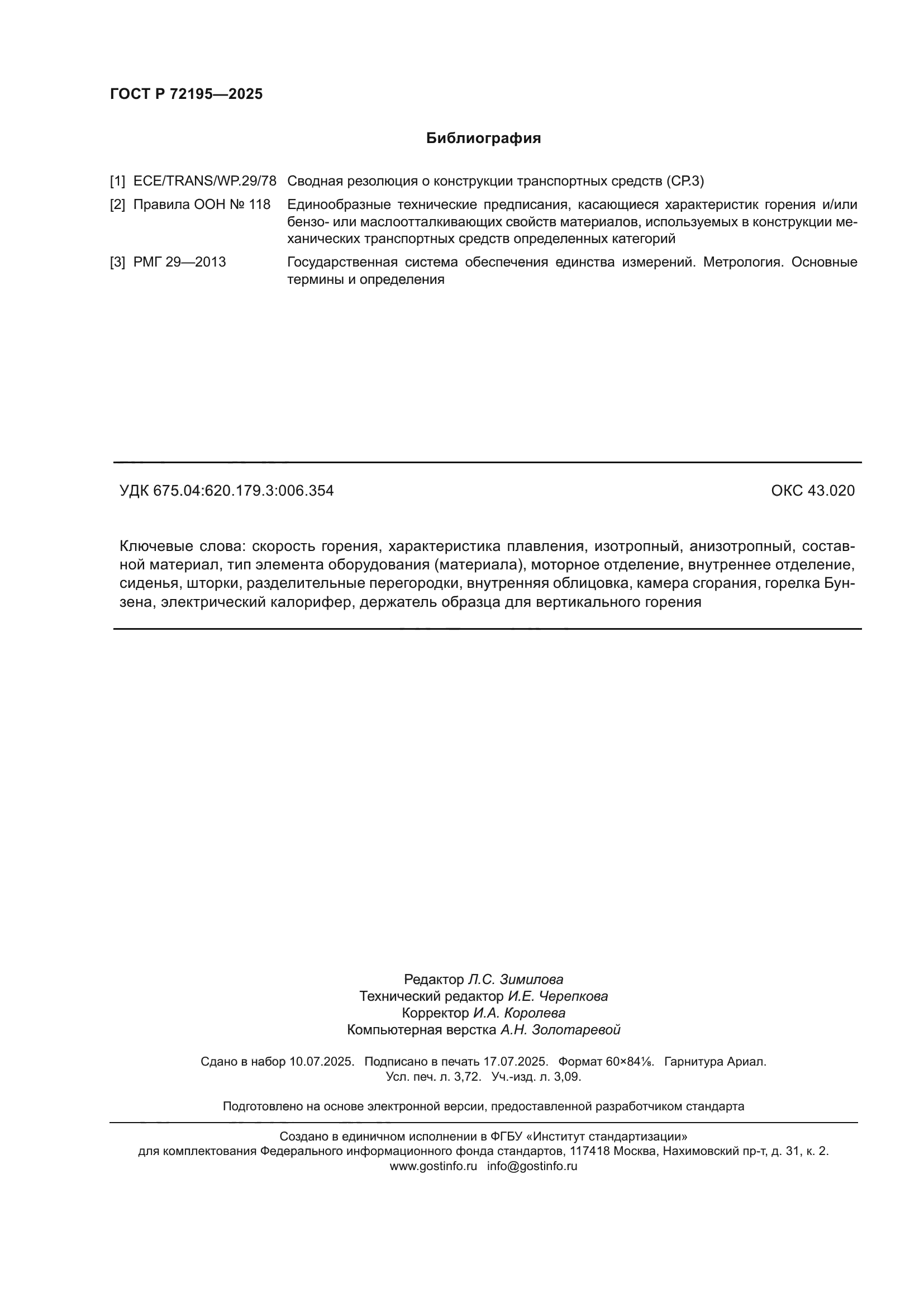 ГОСТ Р 72195-2025