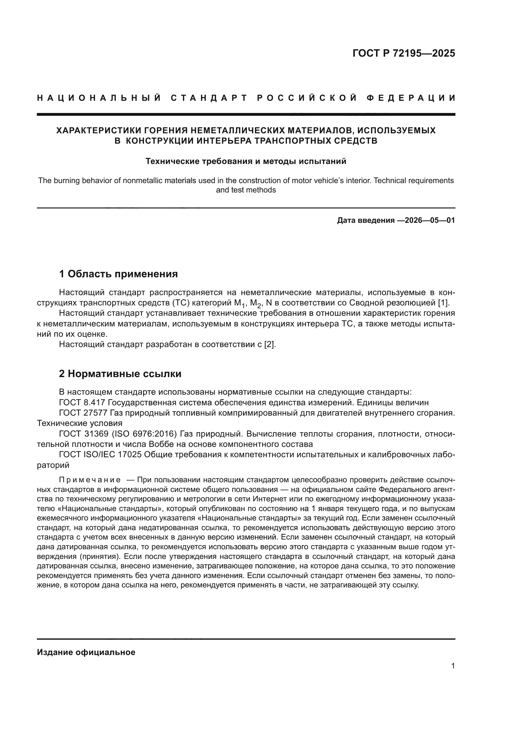 ГОСТ Р 72195-2025