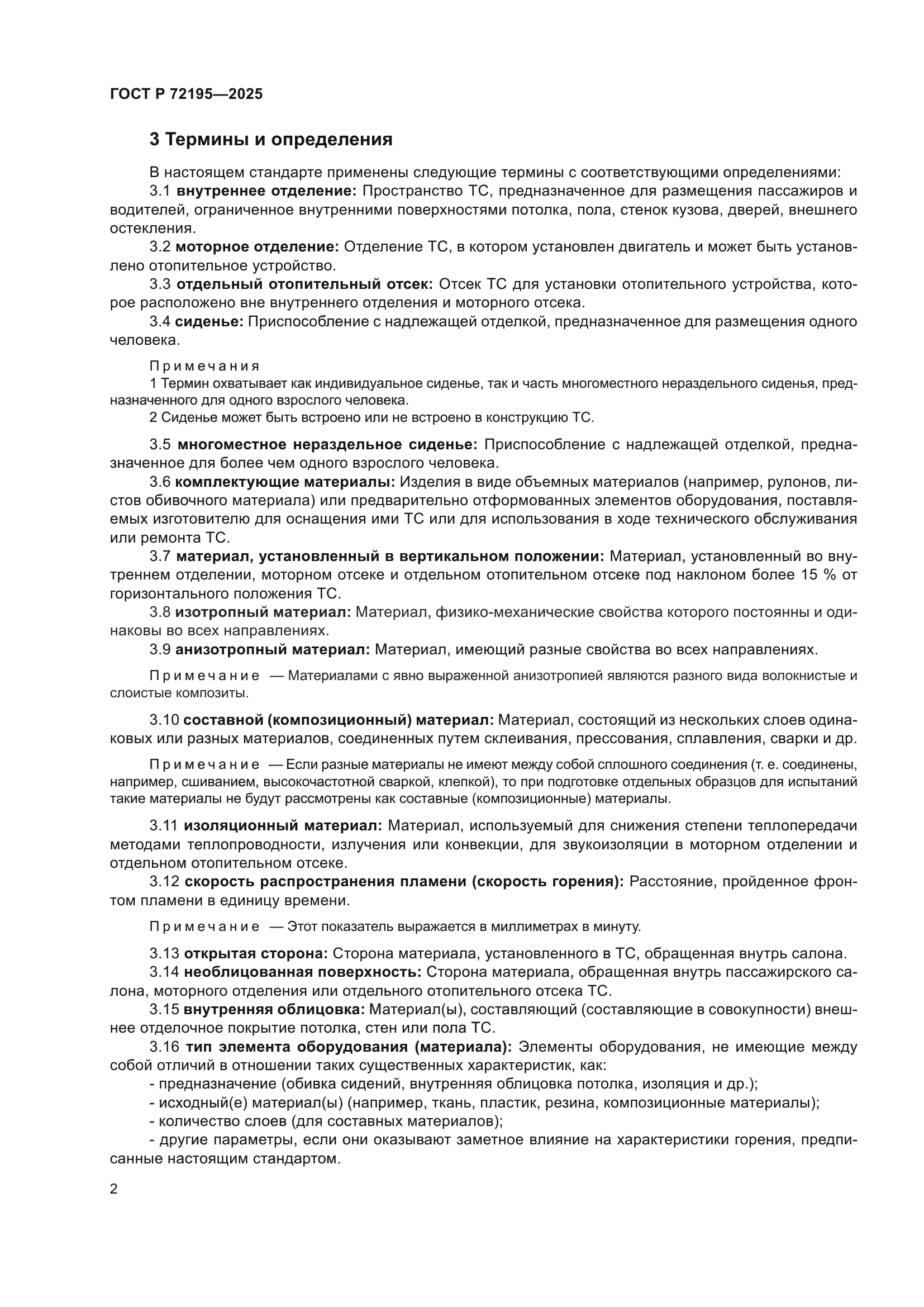 ГОСТ Р 72195-2025