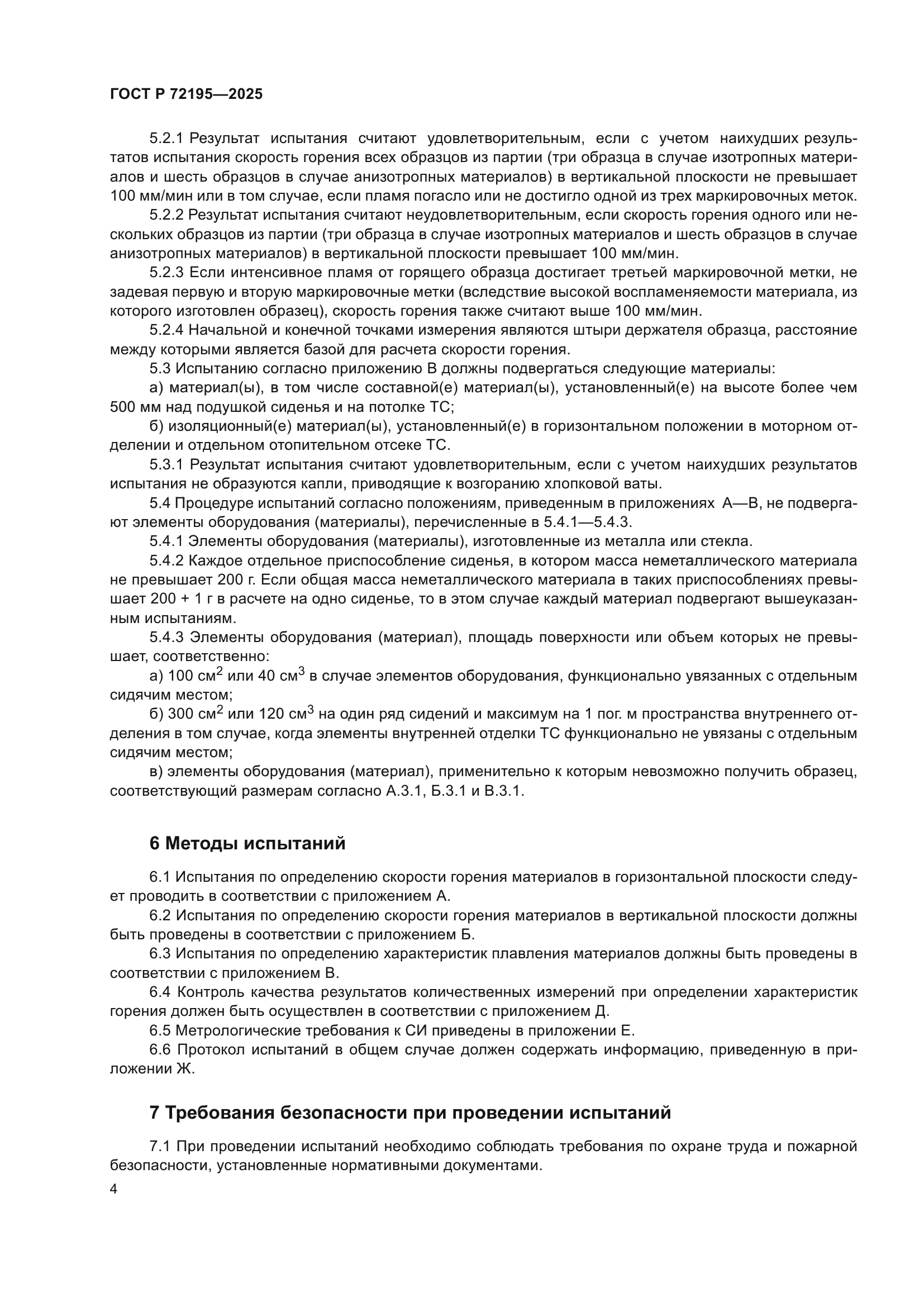 ГОСТ Р 72195-2025