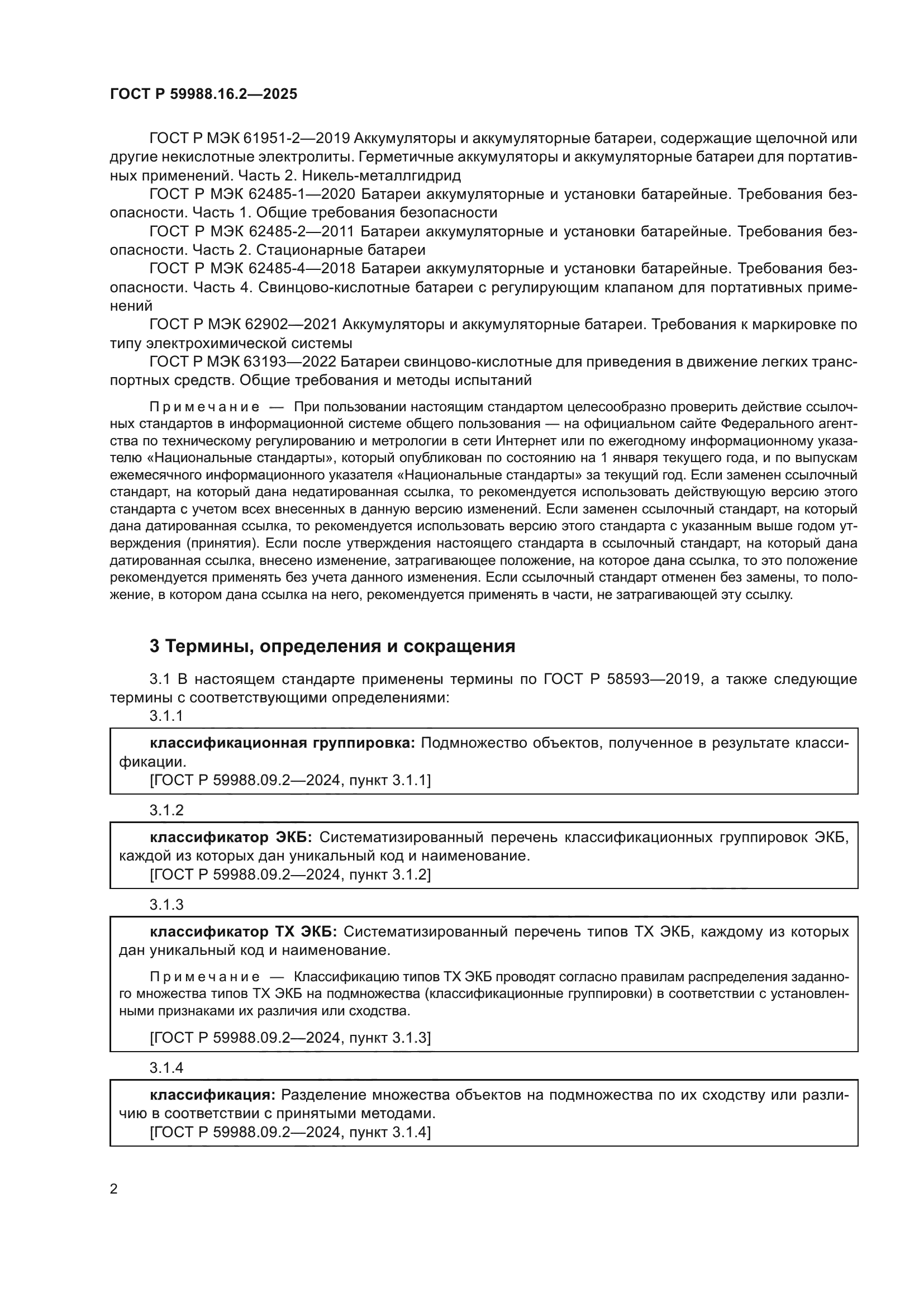 ГОСТ Р 59988.16.2-2025