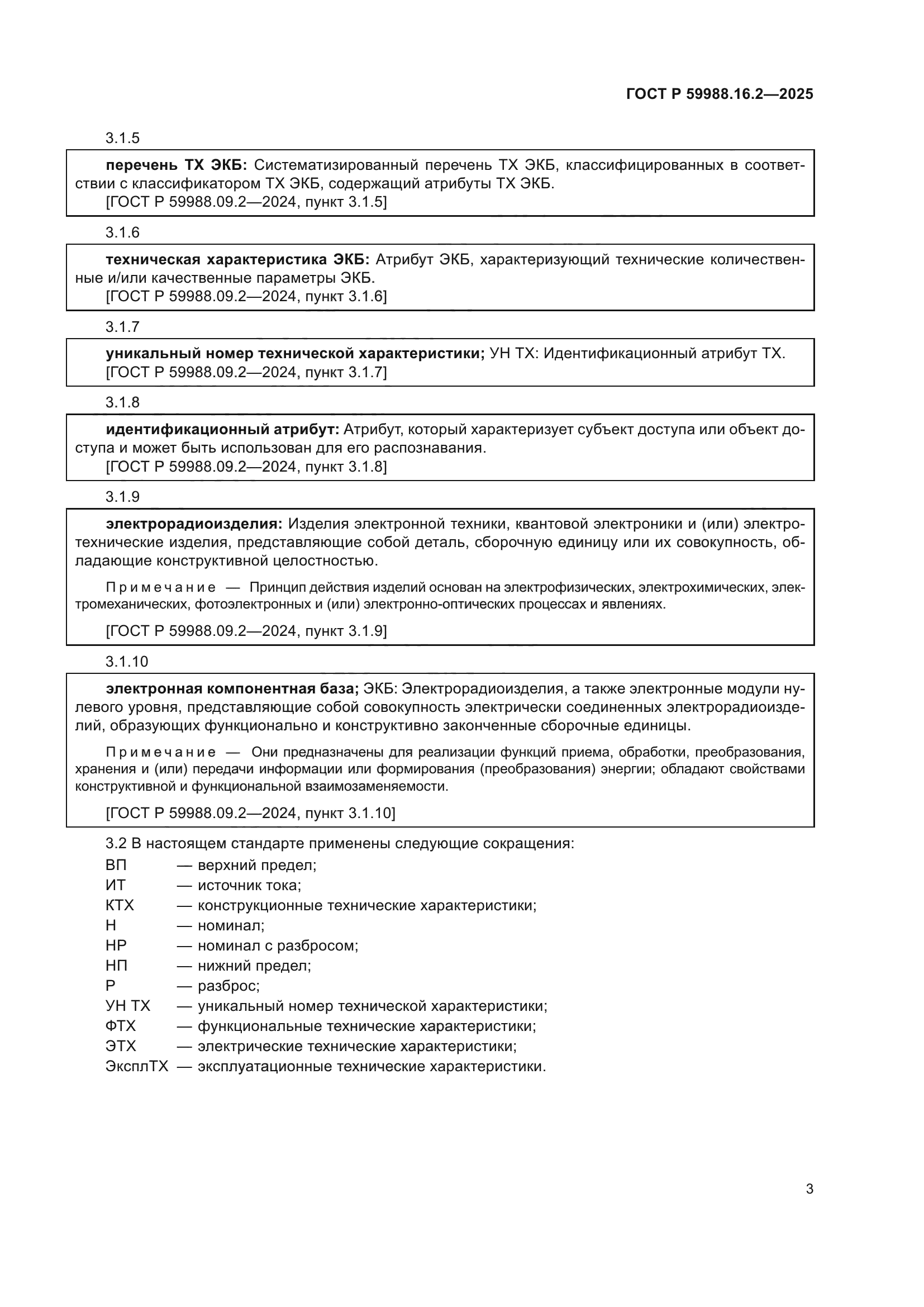 ГОСТ Р 59988.16.2-2025