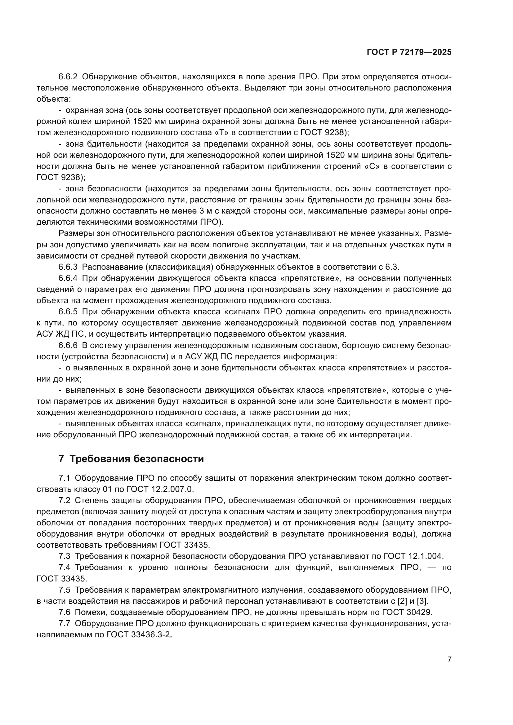 ГОСТ Р 72179-2025