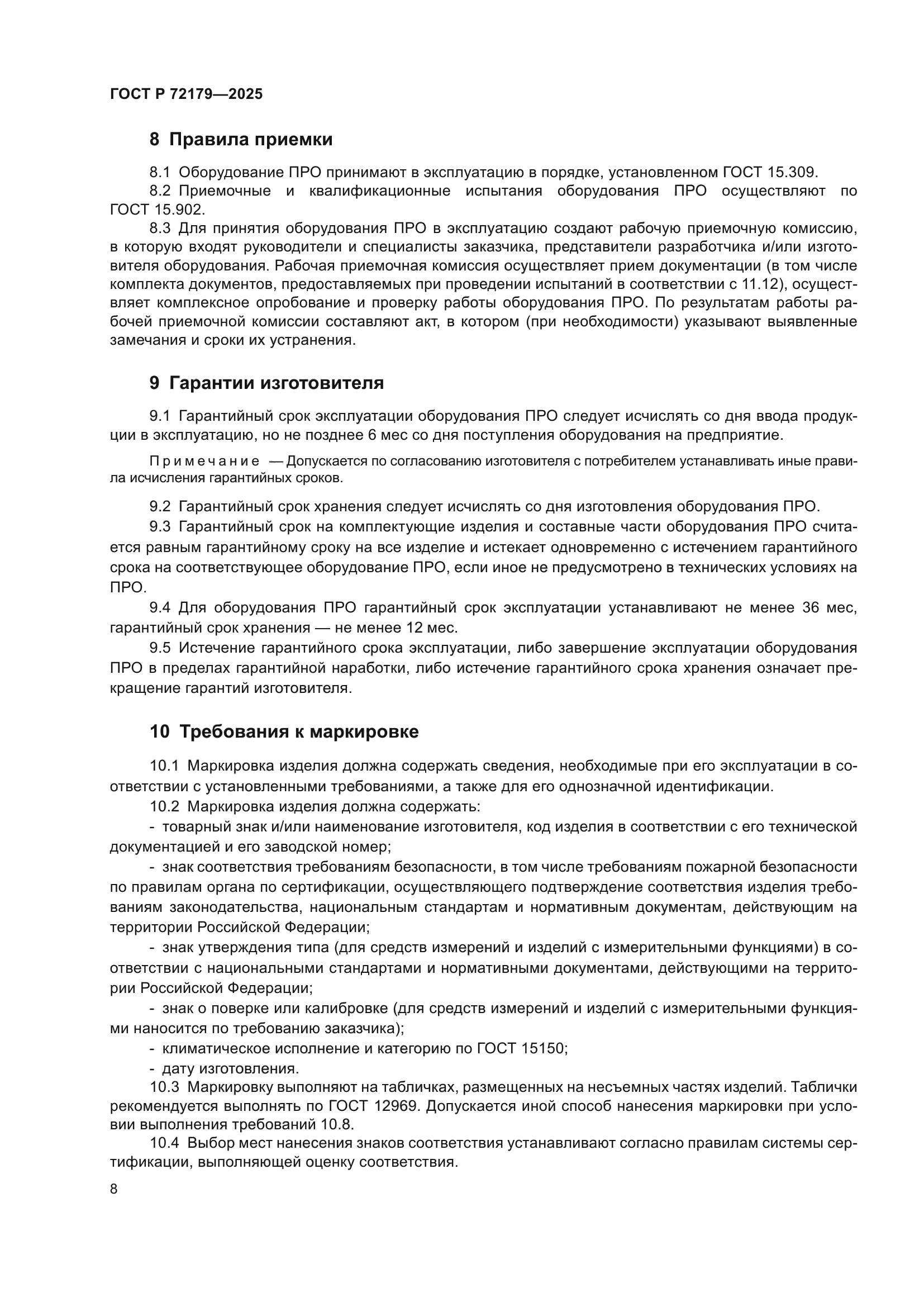 ГОСТ Р 72179-2025