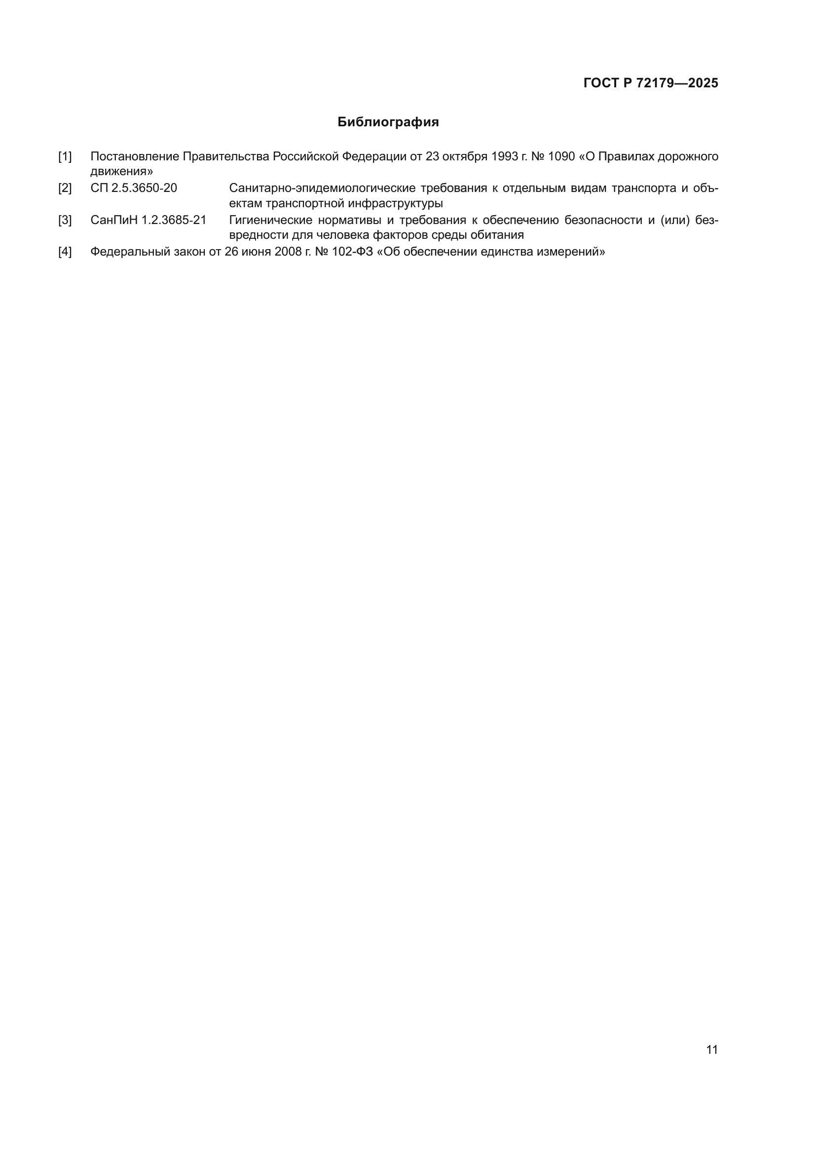 ГОСТ Р 72179-2025
