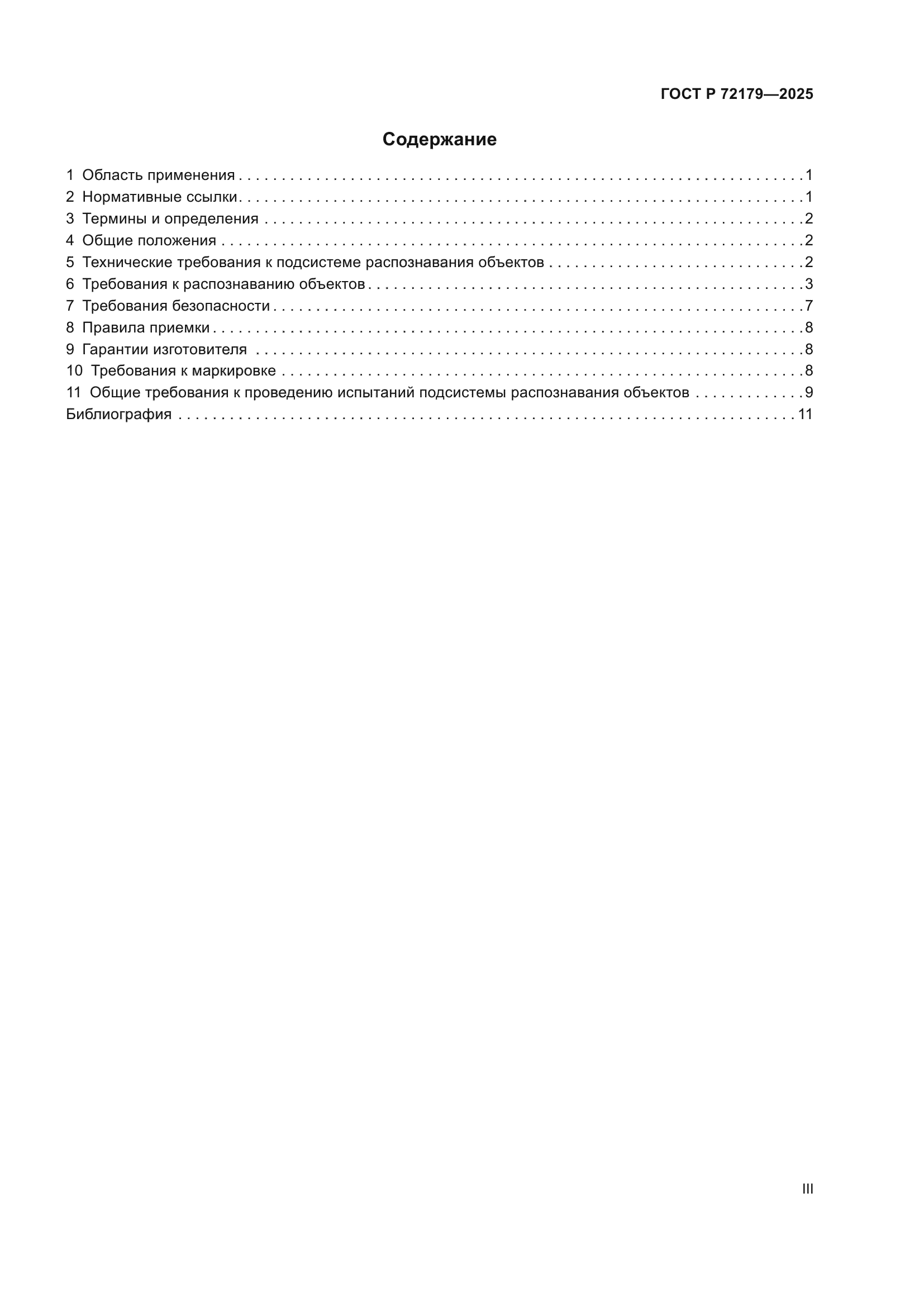 ГОСТ Р 72179-2025