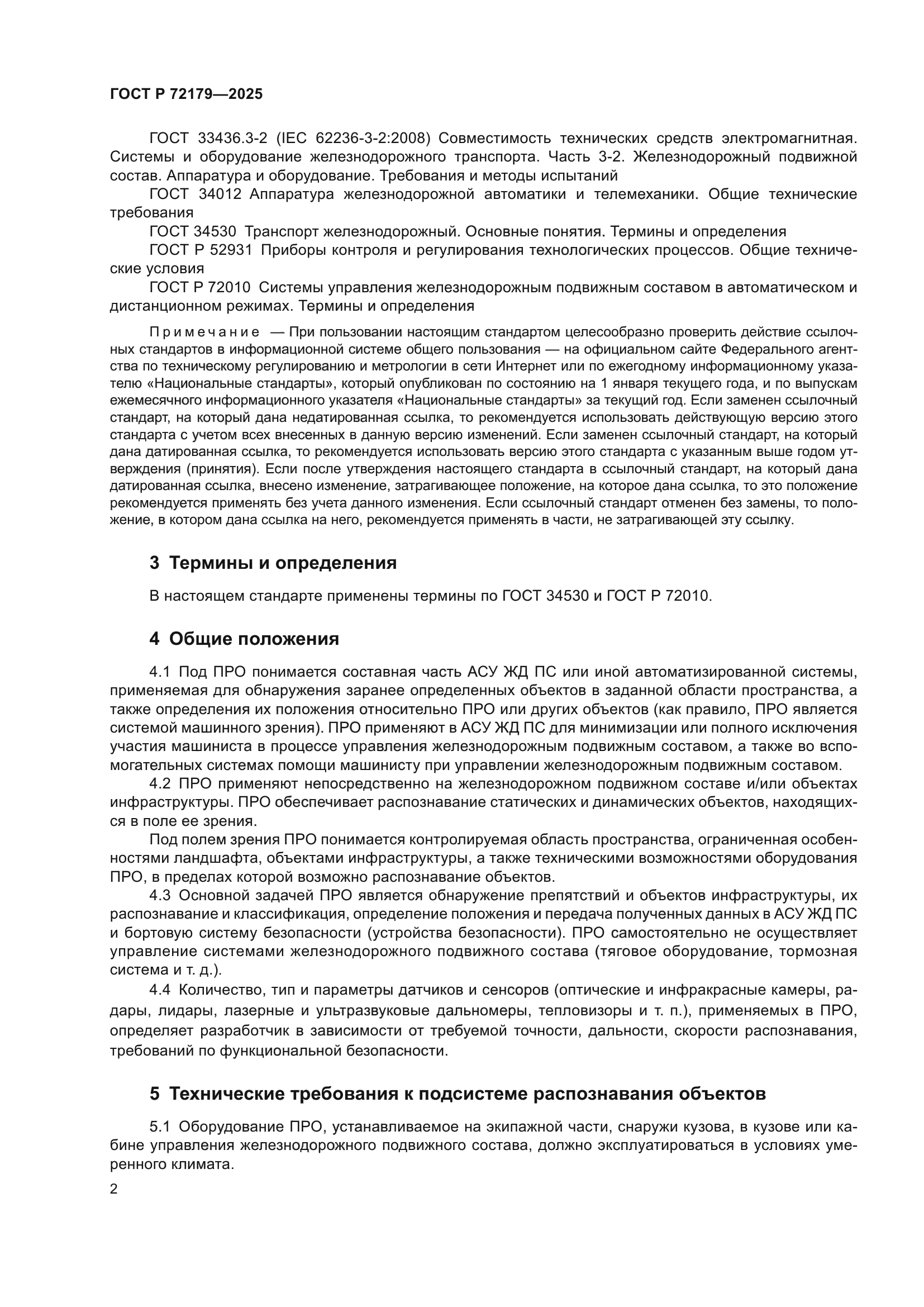 ГОСТ Р 72179-2025