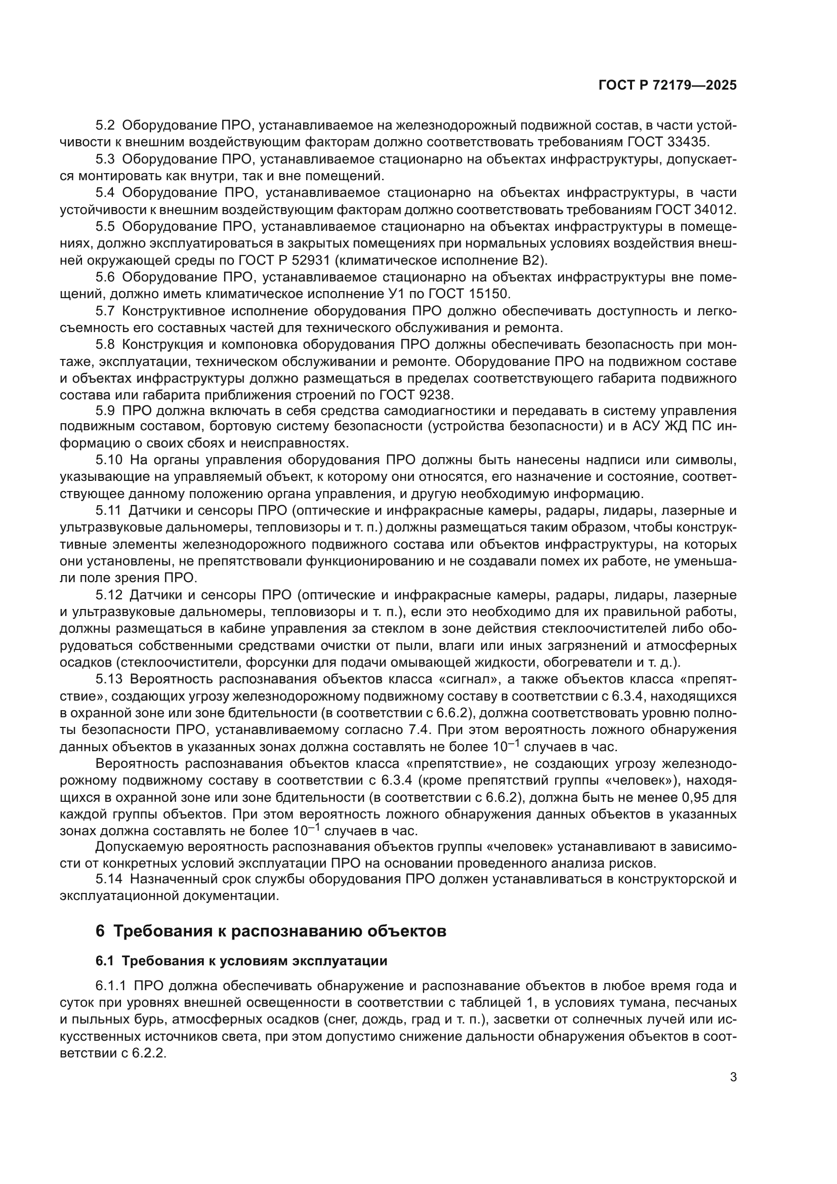 ГОСТ Р 72179-2025