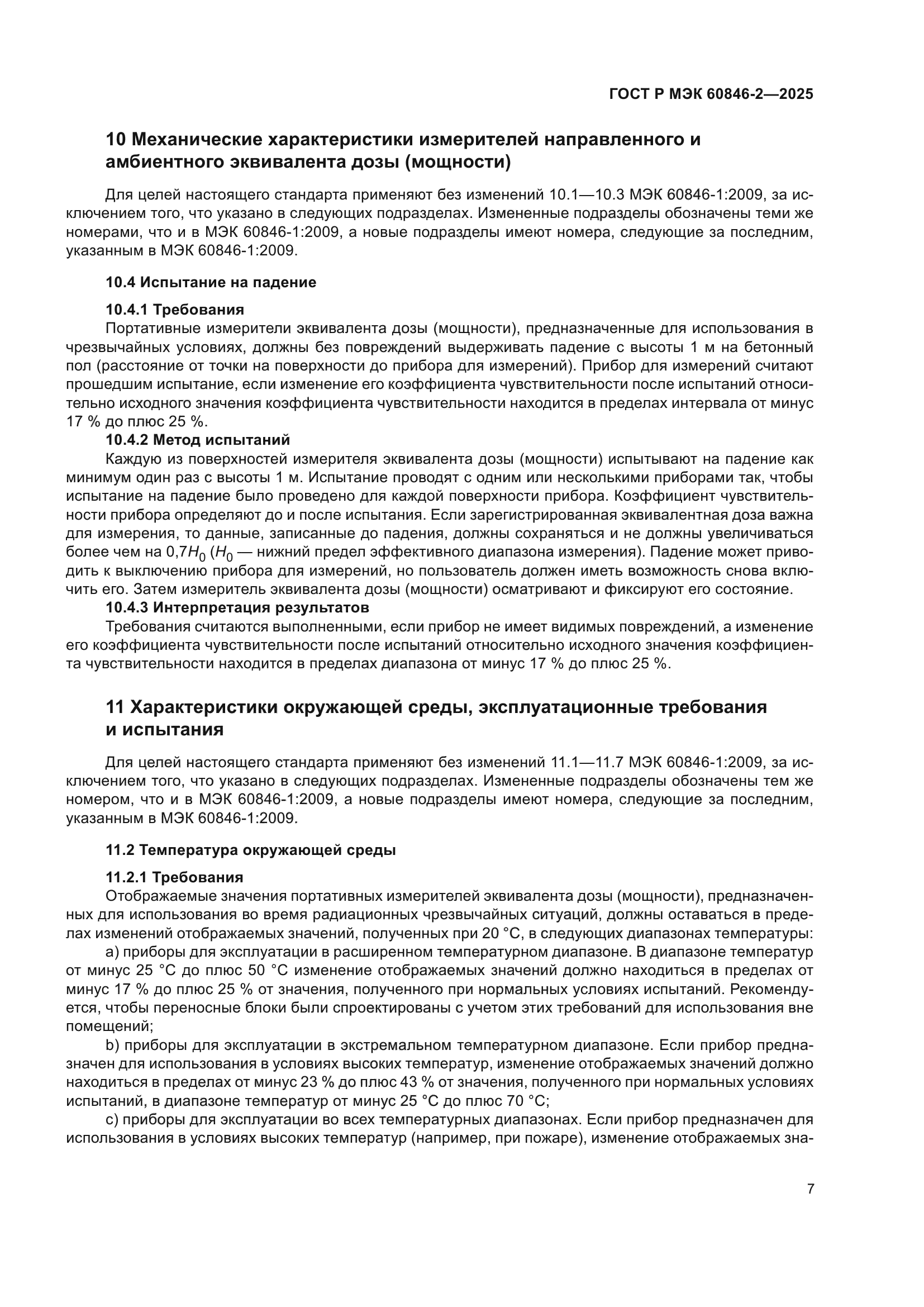 ГОСТ Р МЭК 60846-2-2025