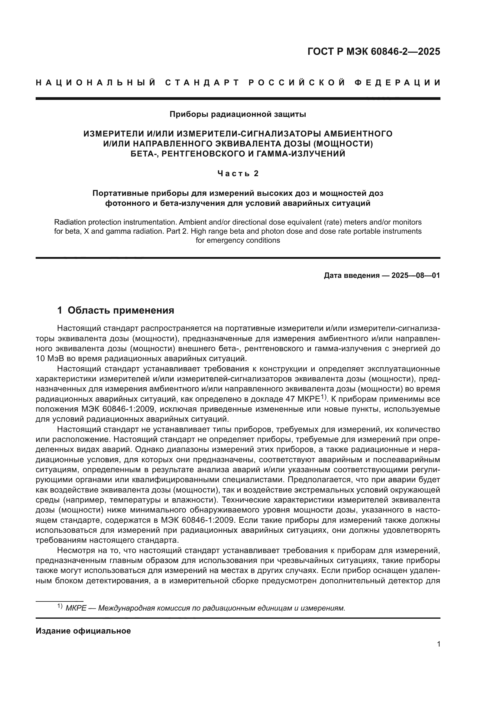 ГОСТ Р МЭК 60846-2-2025