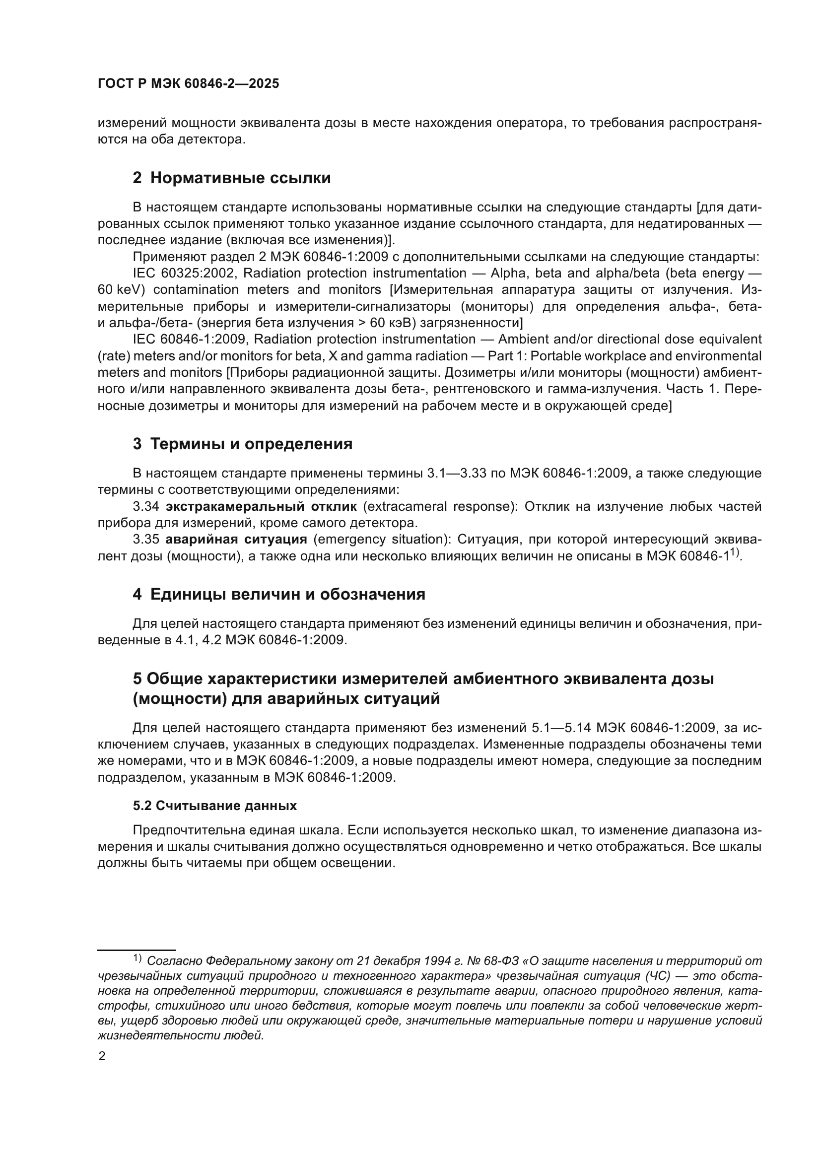 ГОСТ Р МЭК 60846-2-2025